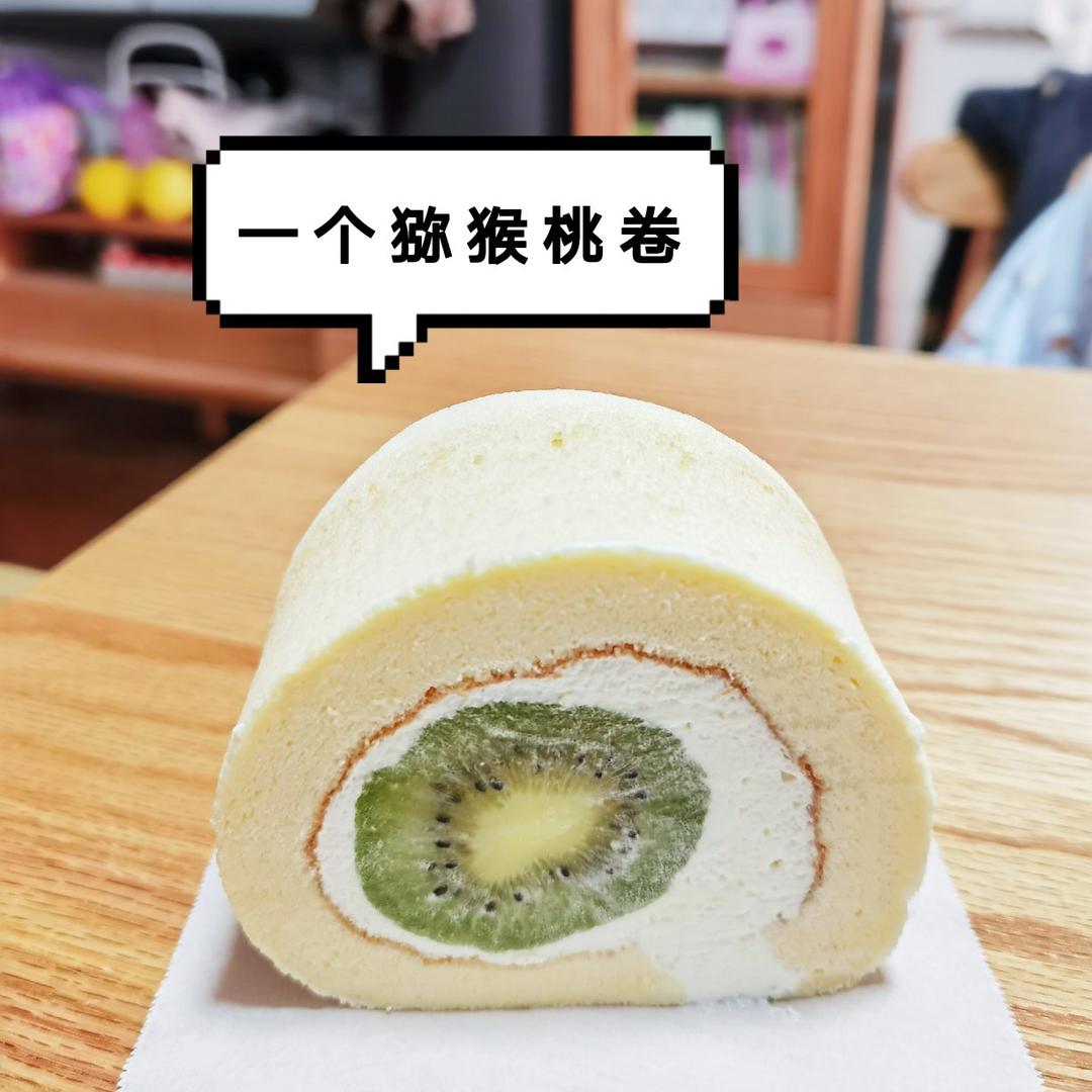 一个猕猴桃卷（蛋糕卷）