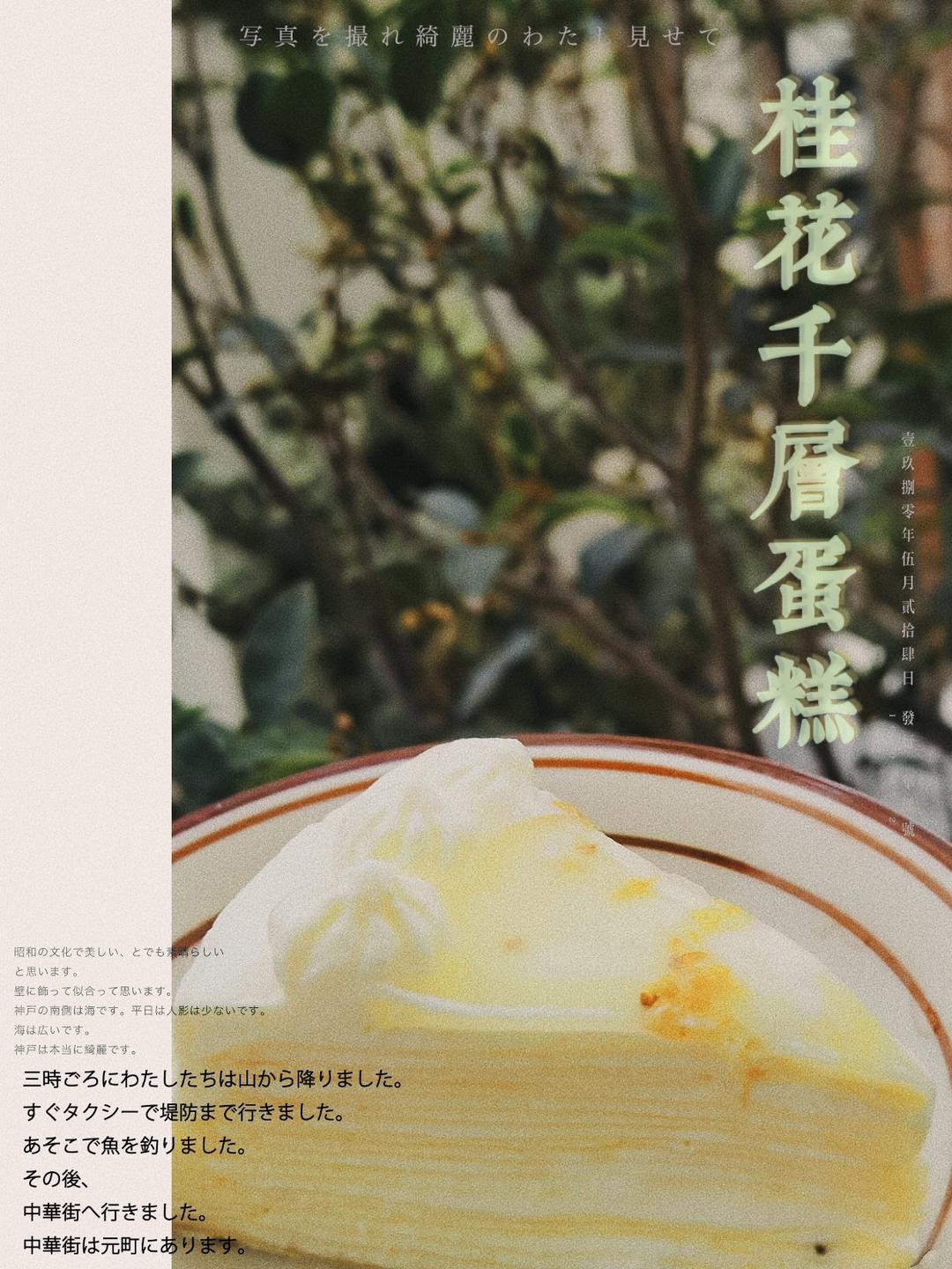 【桂花千层蛋糕】