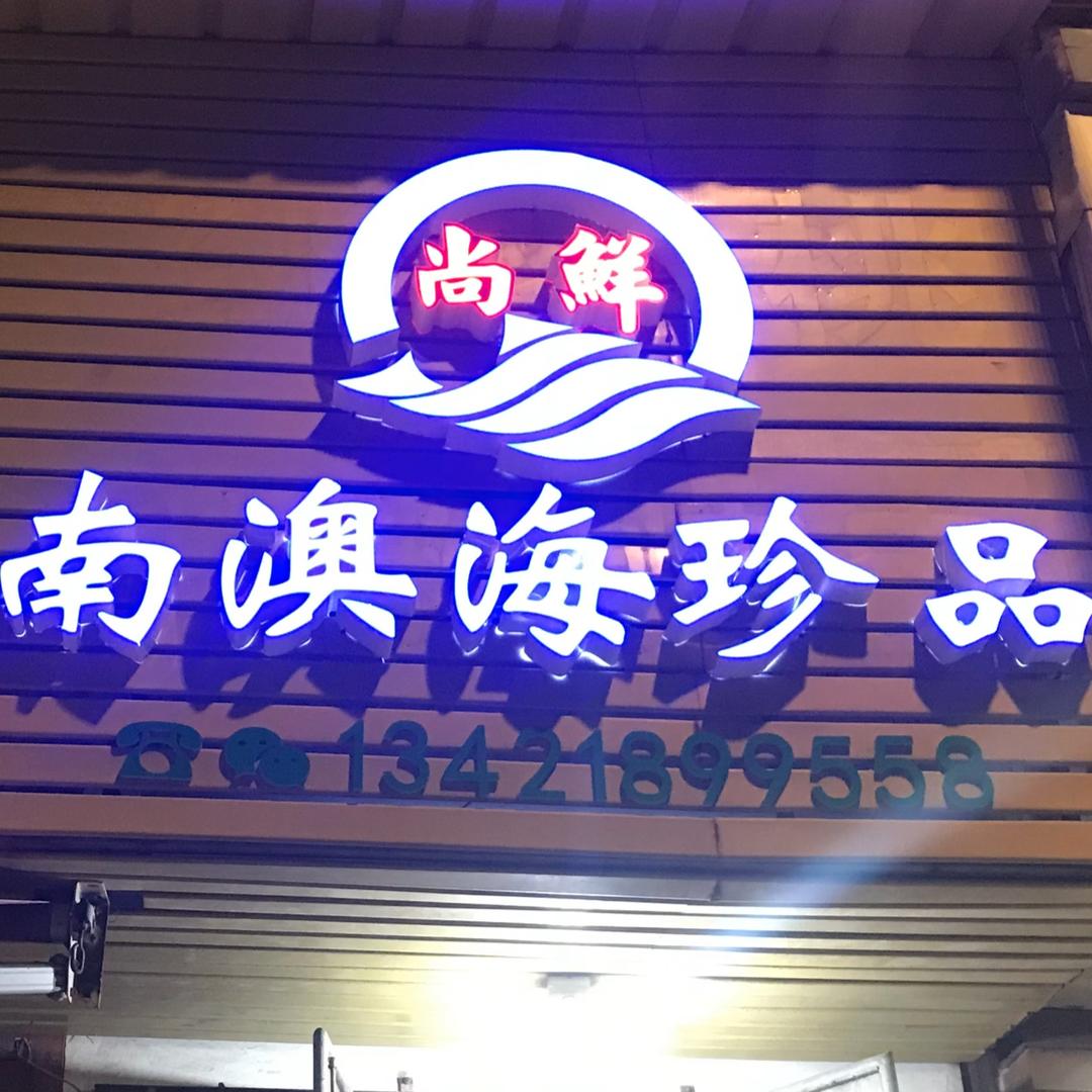 尚鲜南澳海珍品