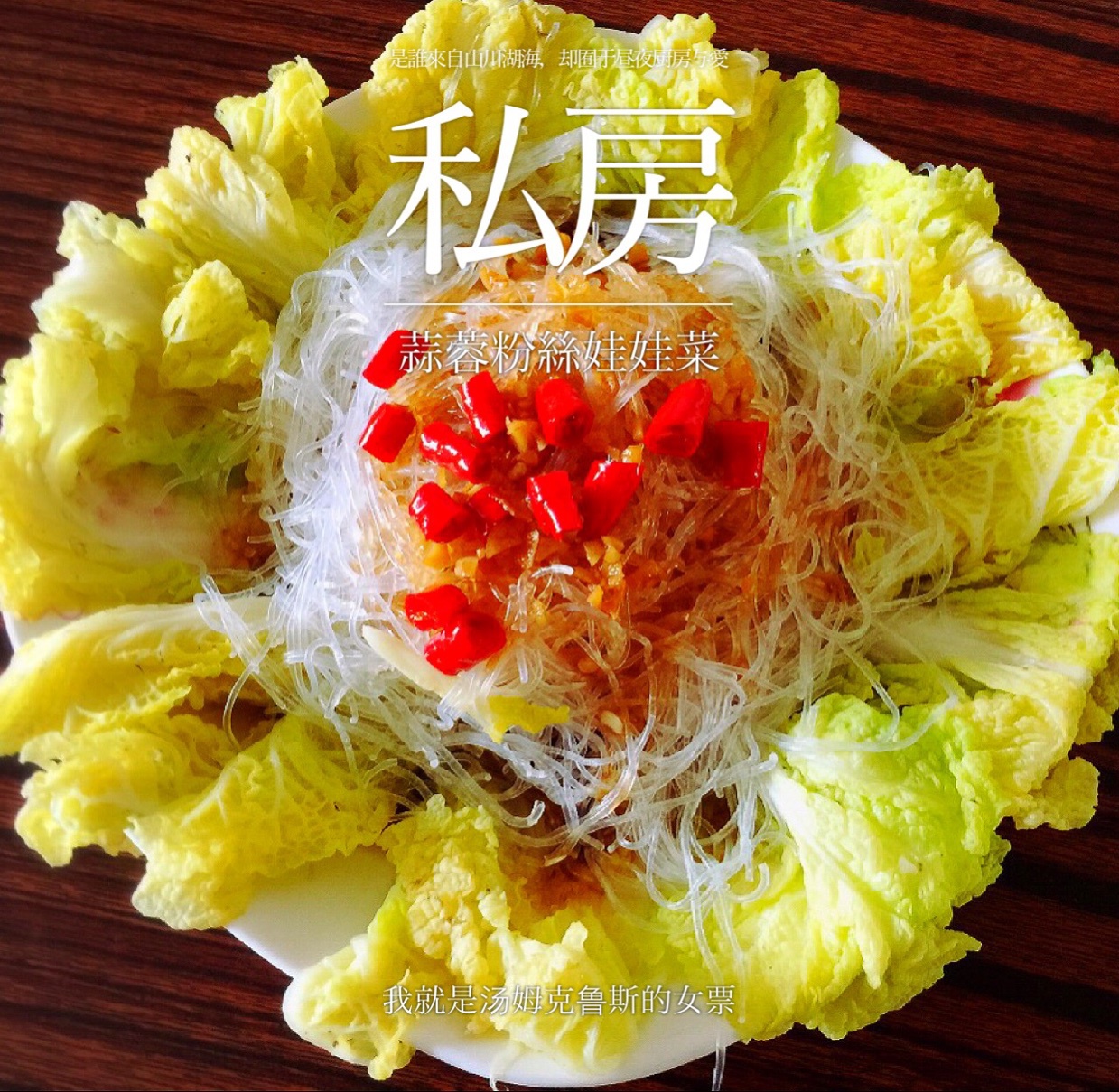 蒜蓉粉丝娃娃菜