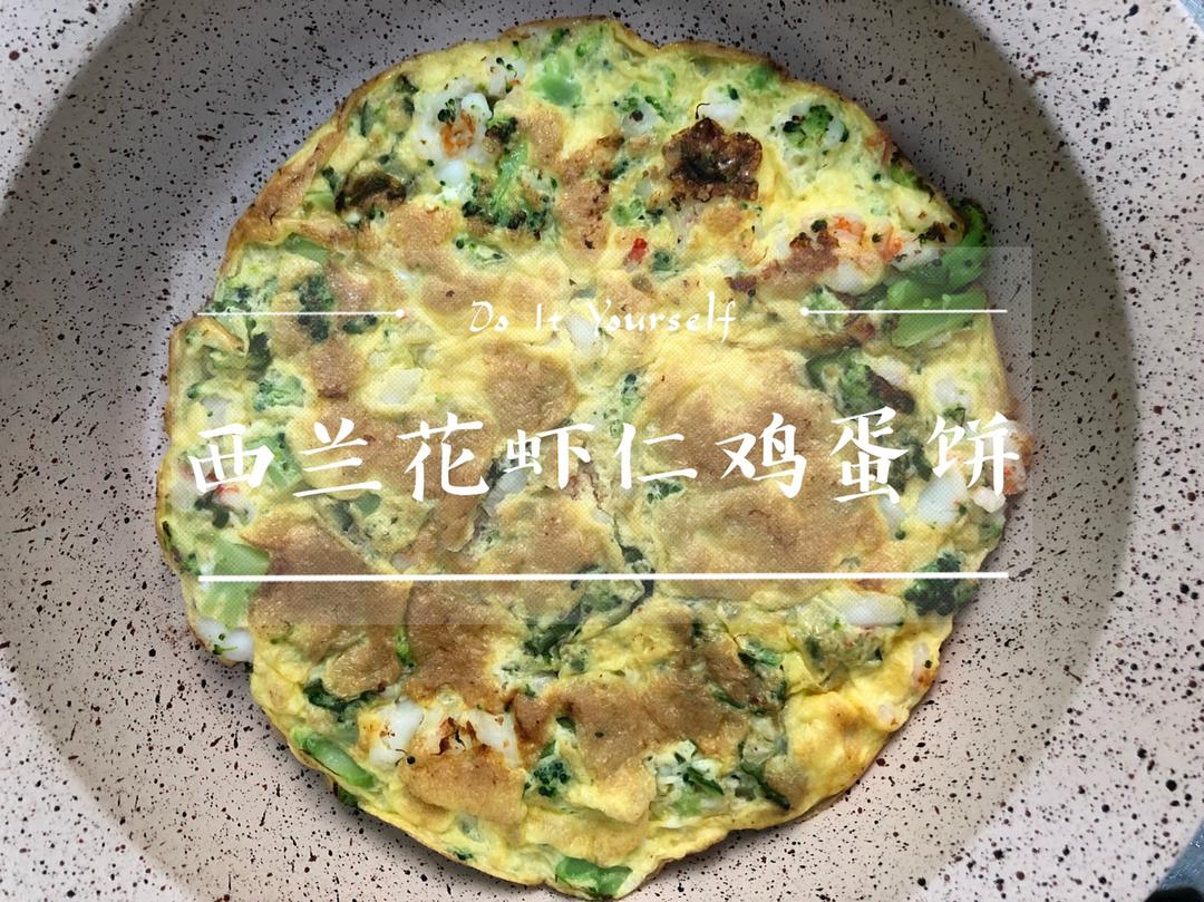 西兰花虾仁鸡蛋饼
