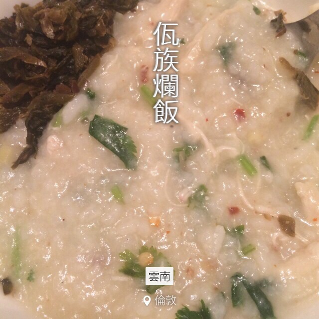 佤族鸡肉烂饭