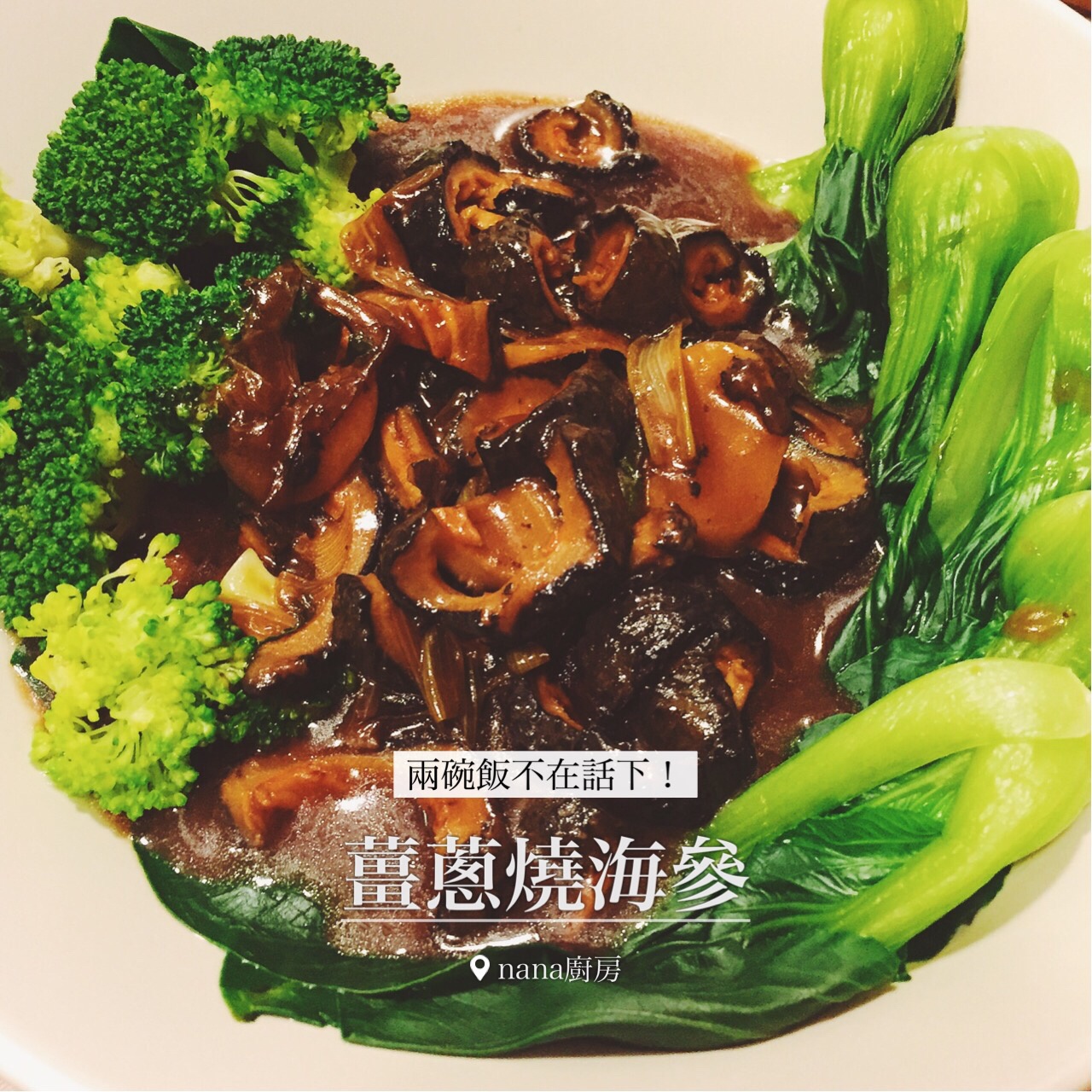 葱烧海参