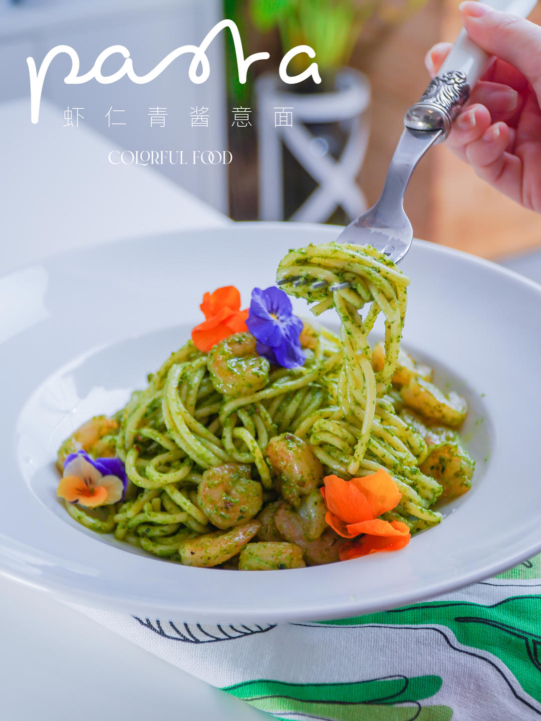 虾仁青酱意面🍝