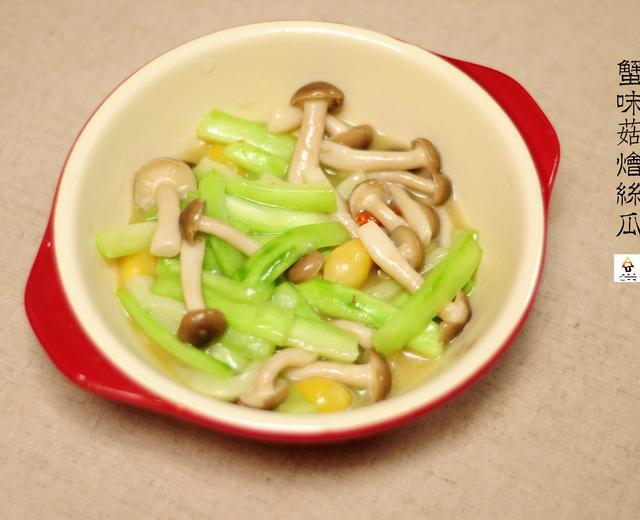 蟹味菇烩丝瓜（Braised Towel Gourd with Hypsizygus Marmoreus）的做法