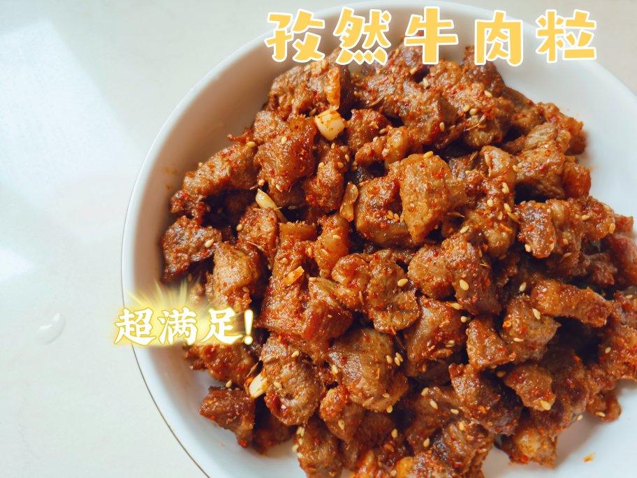 孜然牛肉粒