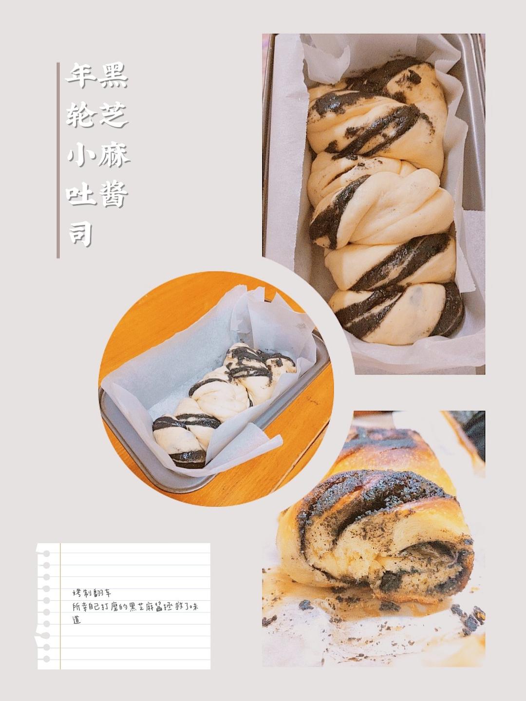 黑芝麻酱年轮吐司