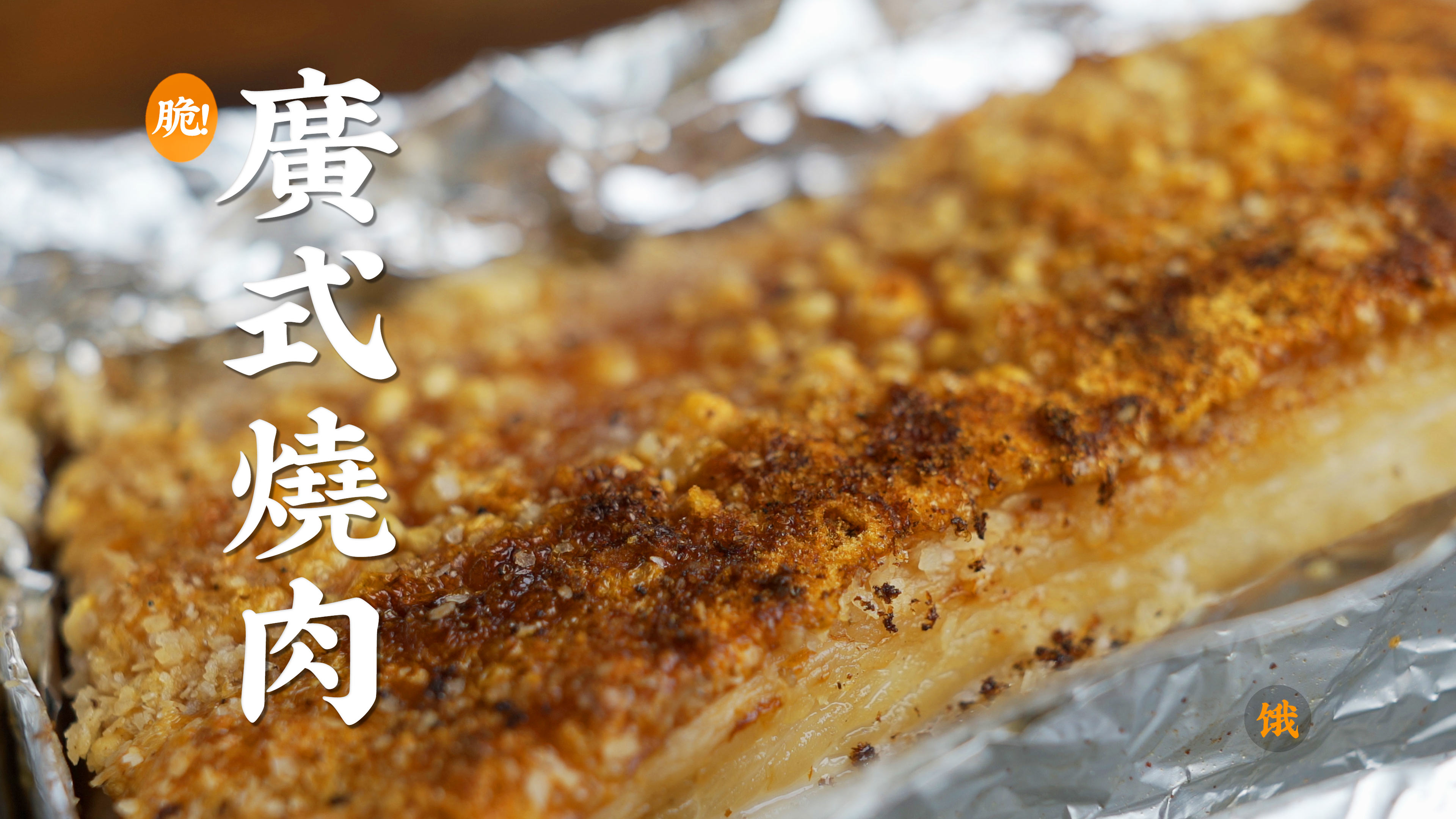 【脆！】广式脆皮烧肉-不用腌制,不用风干,不肥腻，广州的味道