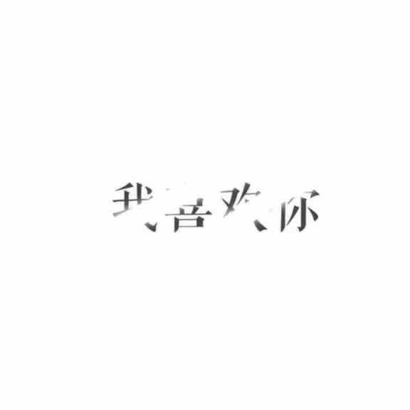 草莓口味美少女