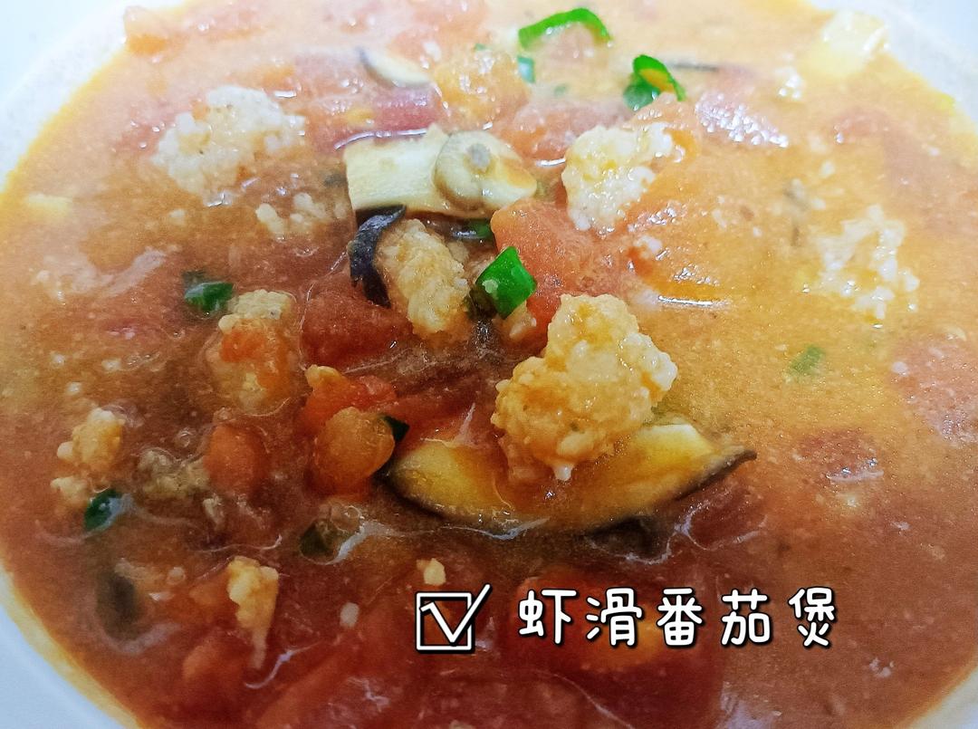 轻松自制虾滑番茄煲，鲜而不咸，一口爆汁！