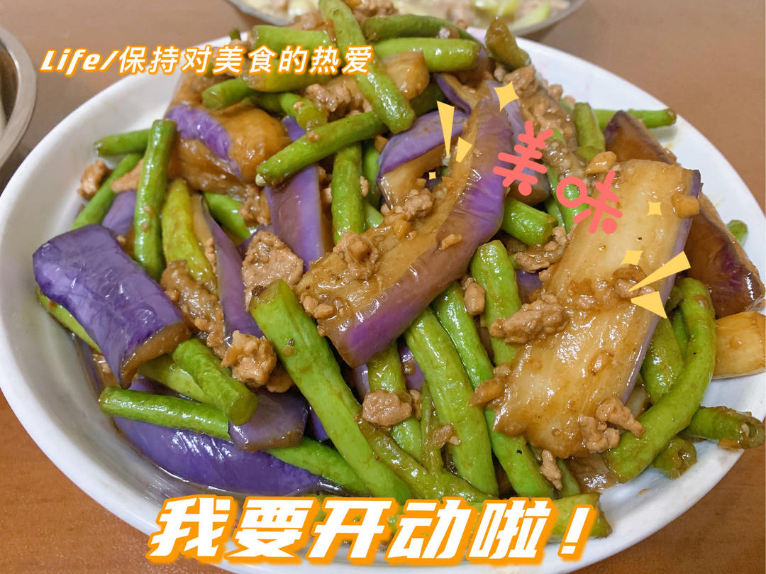 肉末豆角茄子