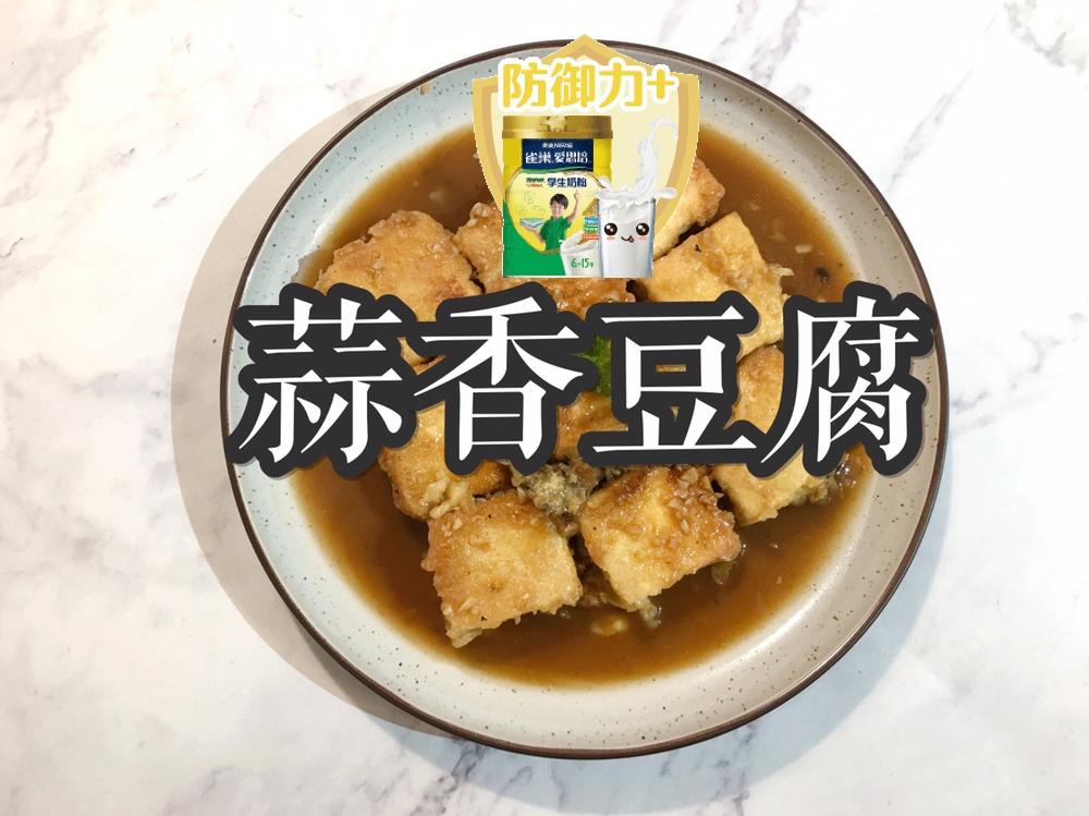 ㊙️一学就会😋好吃不胖的蒜香豆腐