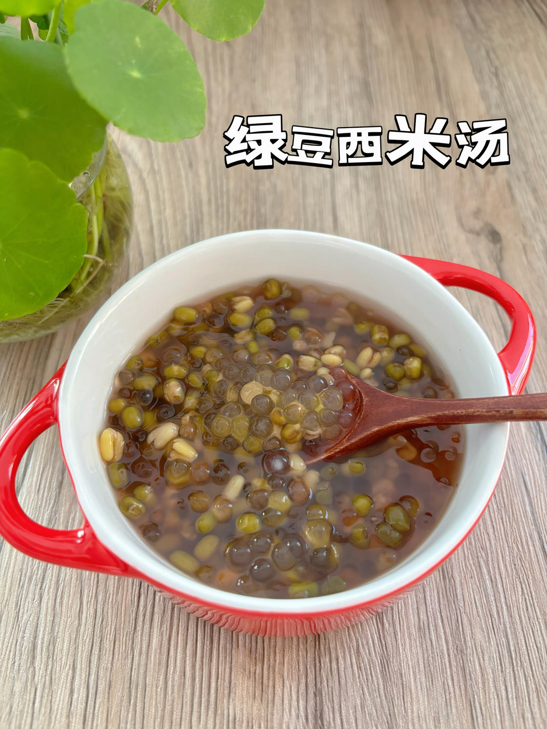 西米绿豆汤