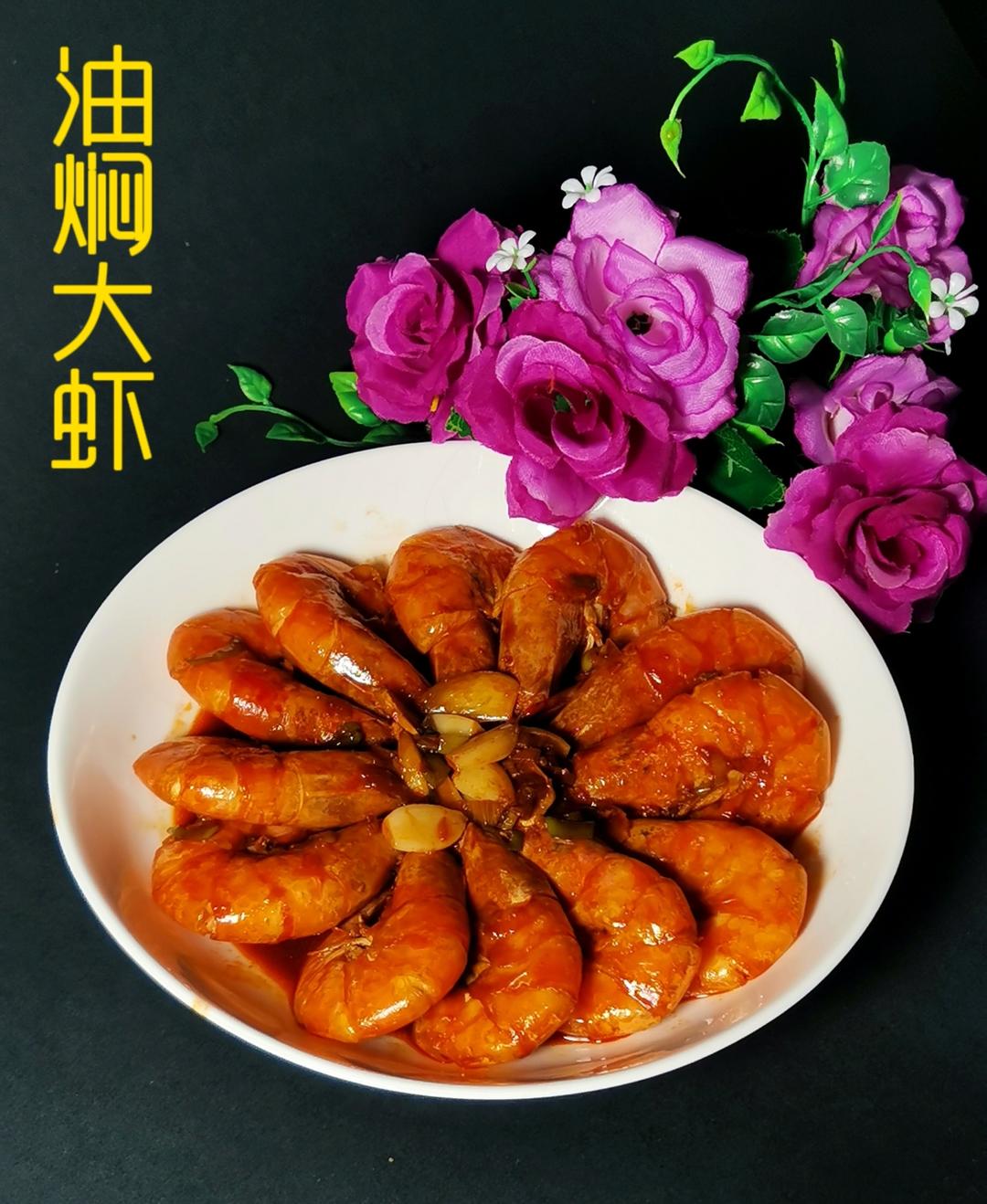 鸿运当头｜油焖大虾