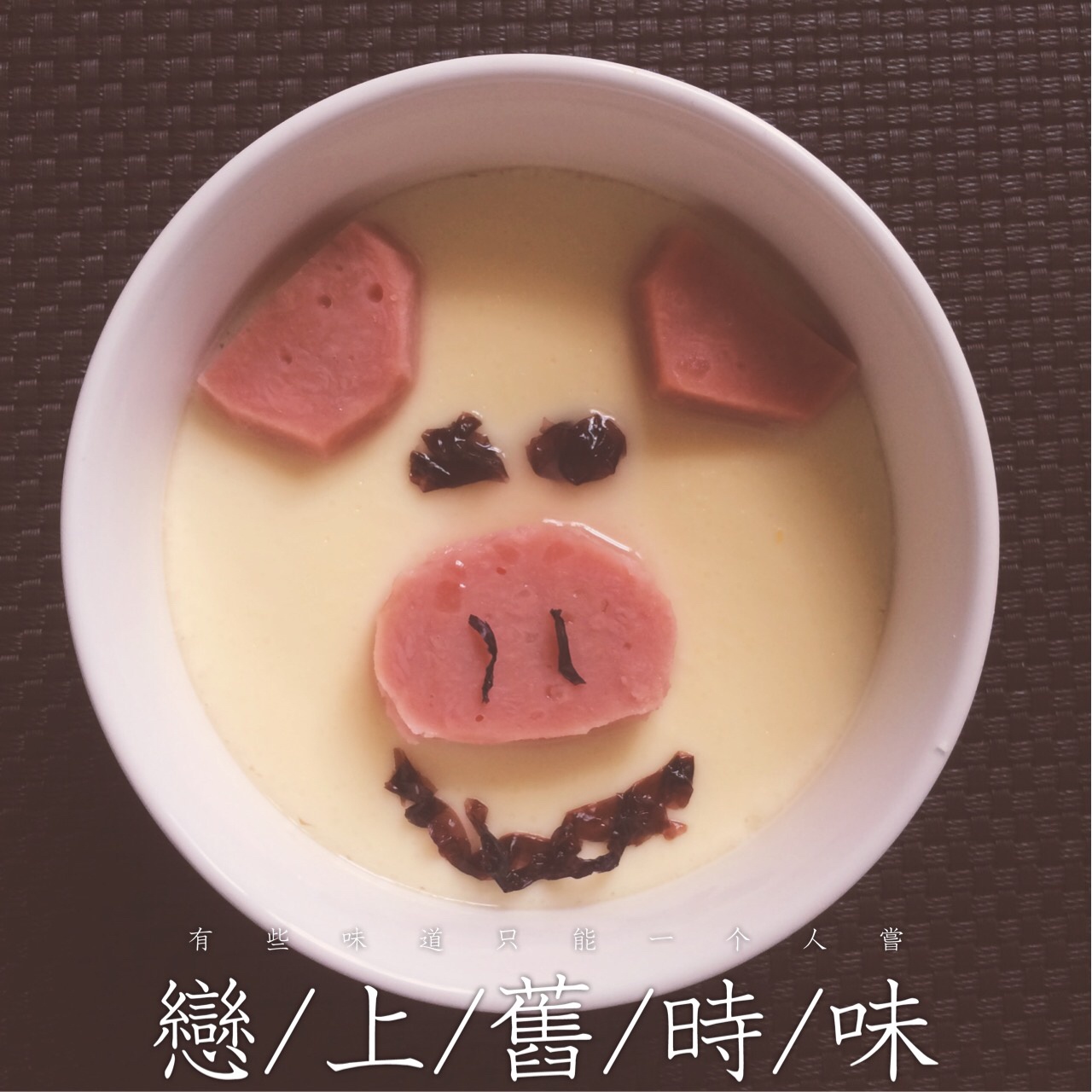 创意蒸蛋 小猪蛋羹