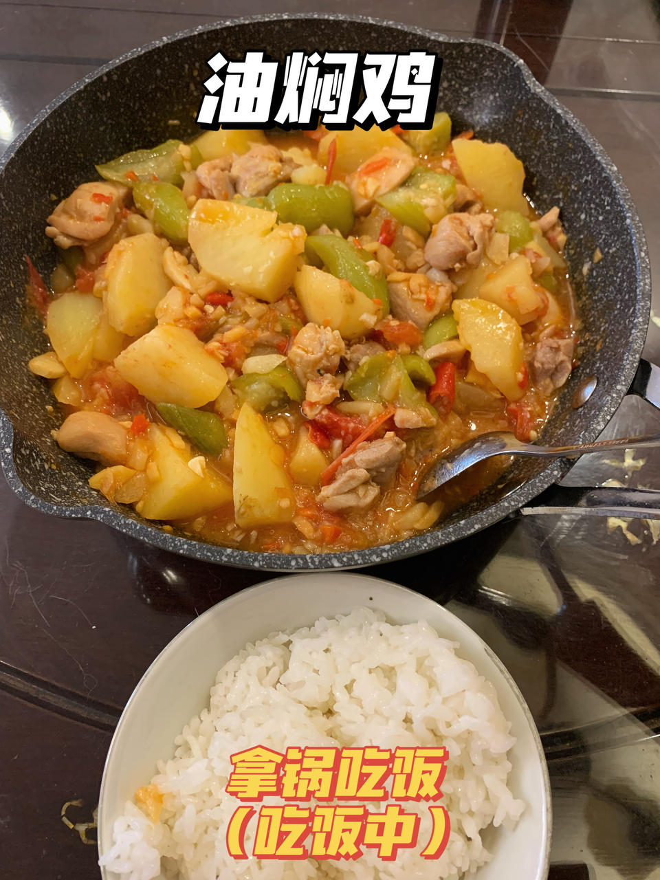 复刻火烧云油焖鸡：史上最简单的下饭神器