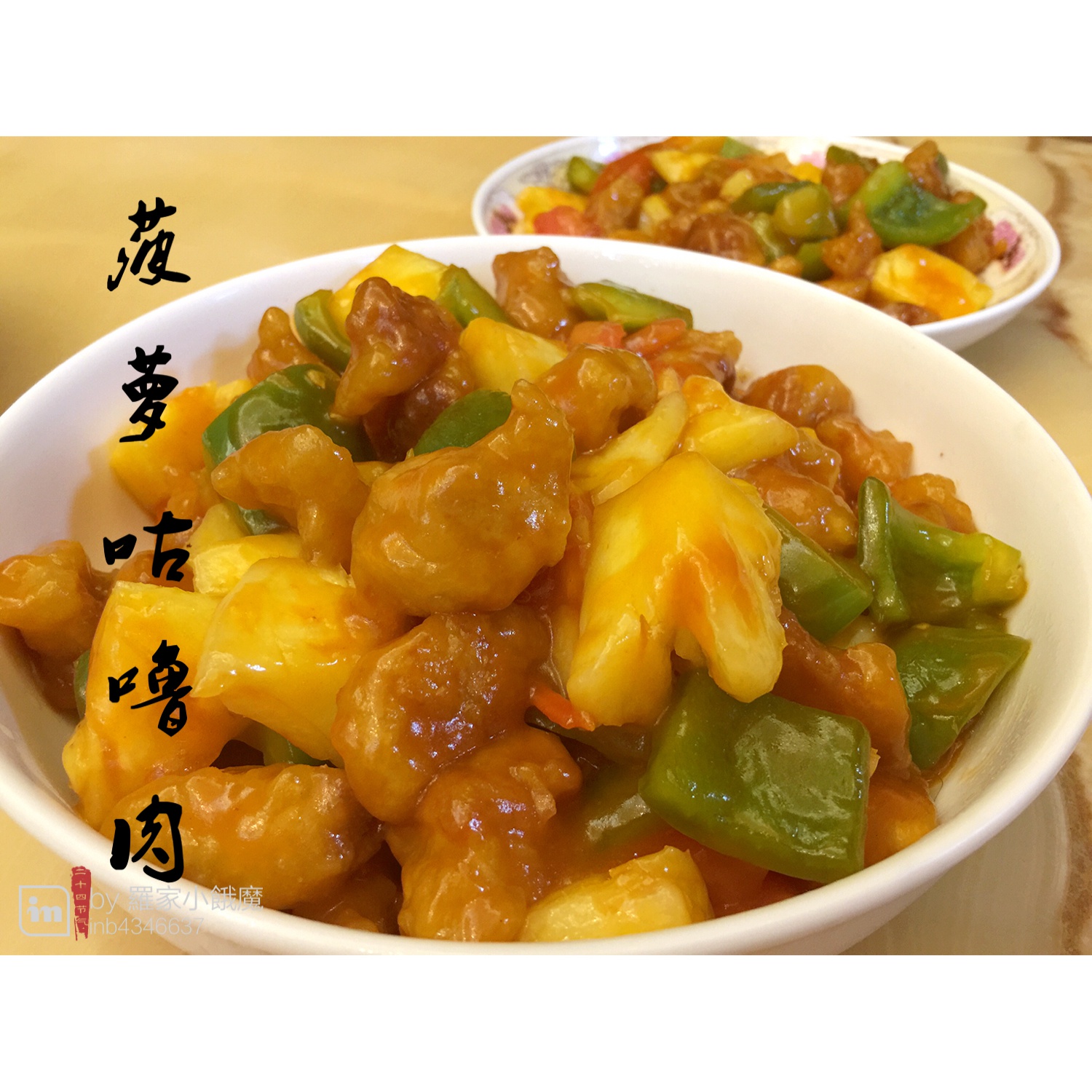 私房菠萝咕噜肉