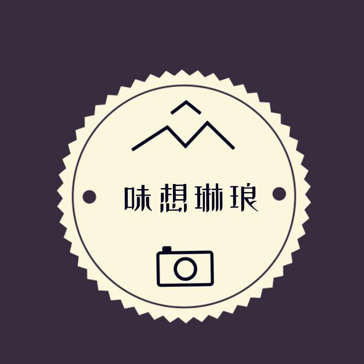 味想琳琅
