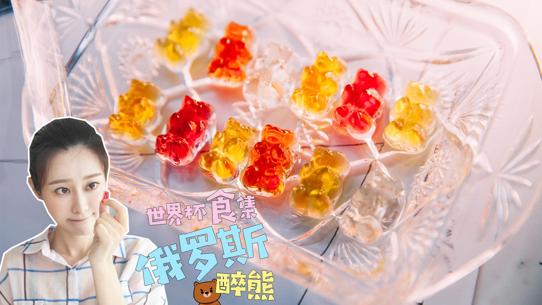 俄罗斯醉熊软糖的做法