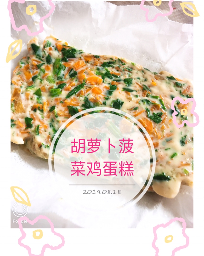 春天养肝：菠菜胡萝卜鸡蛋糕