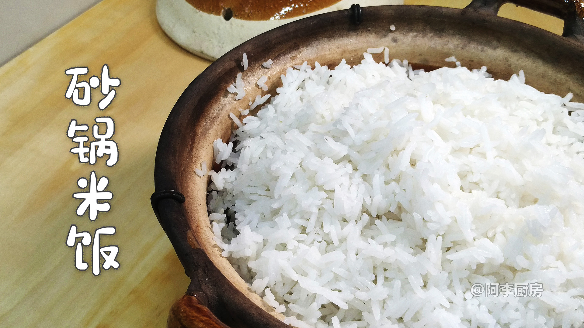砂锅米饭，用煤气灶做出柴火饭的味道的做法