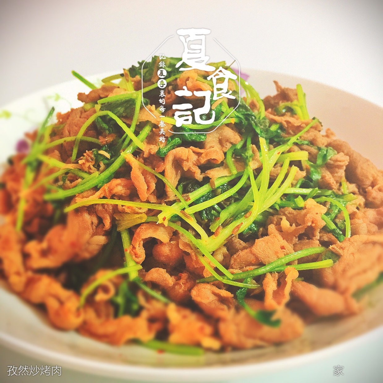 孜然羊肉片