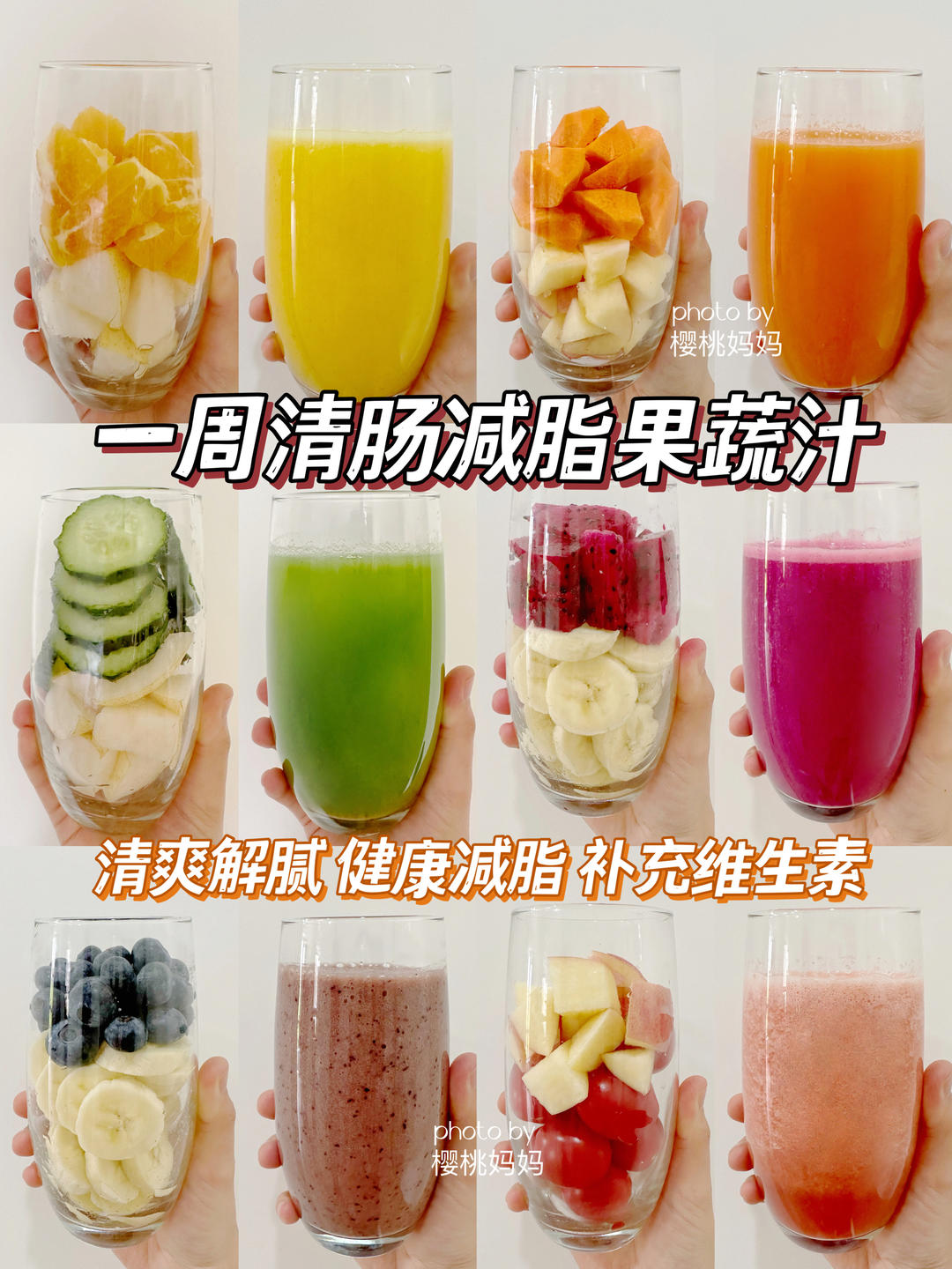 一周鲜榨果蔬汁｜健康减脂，亲测好喝❗️