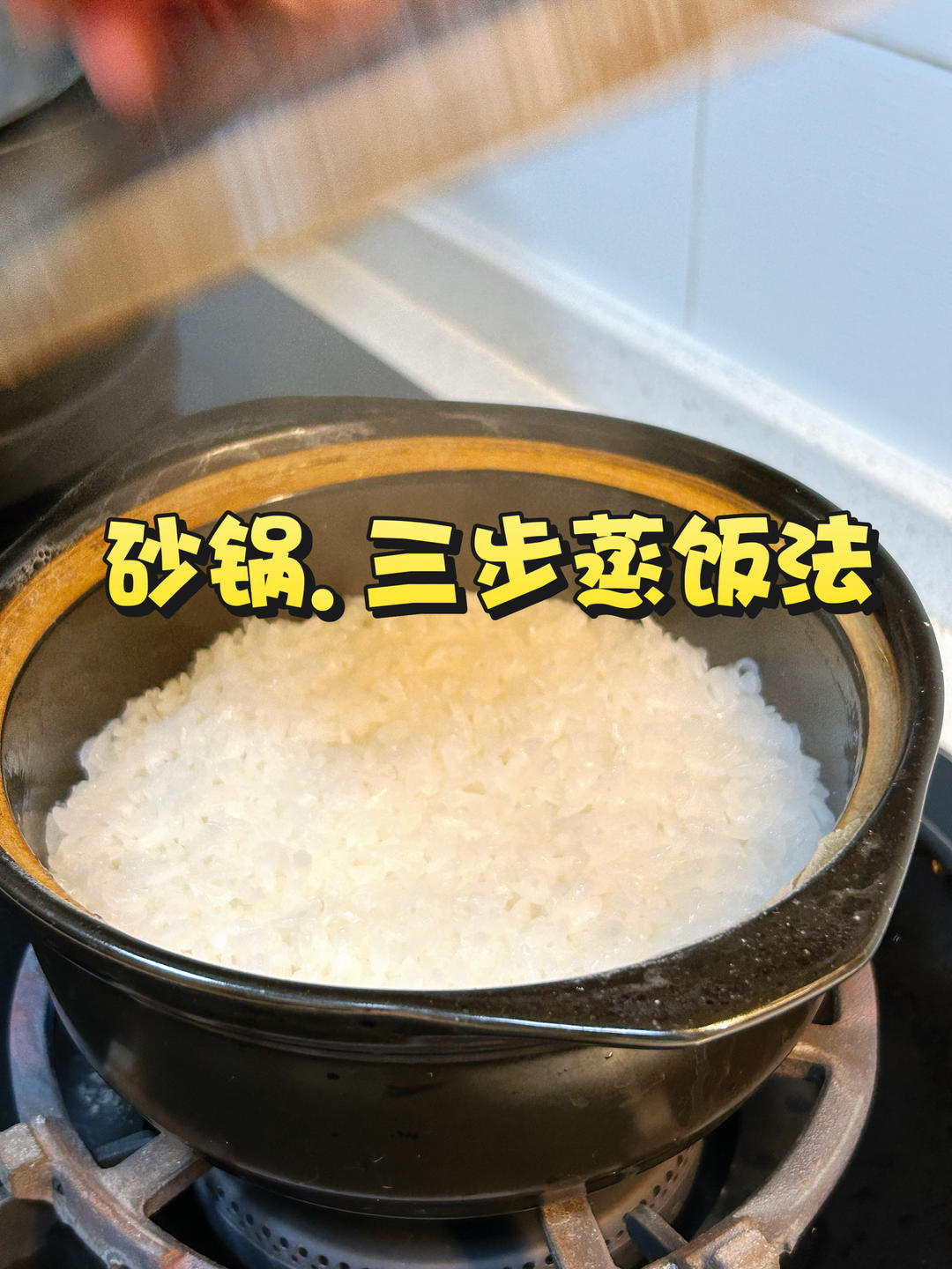 砂锅.铸铁锅.土锅｜三步.焖饭法