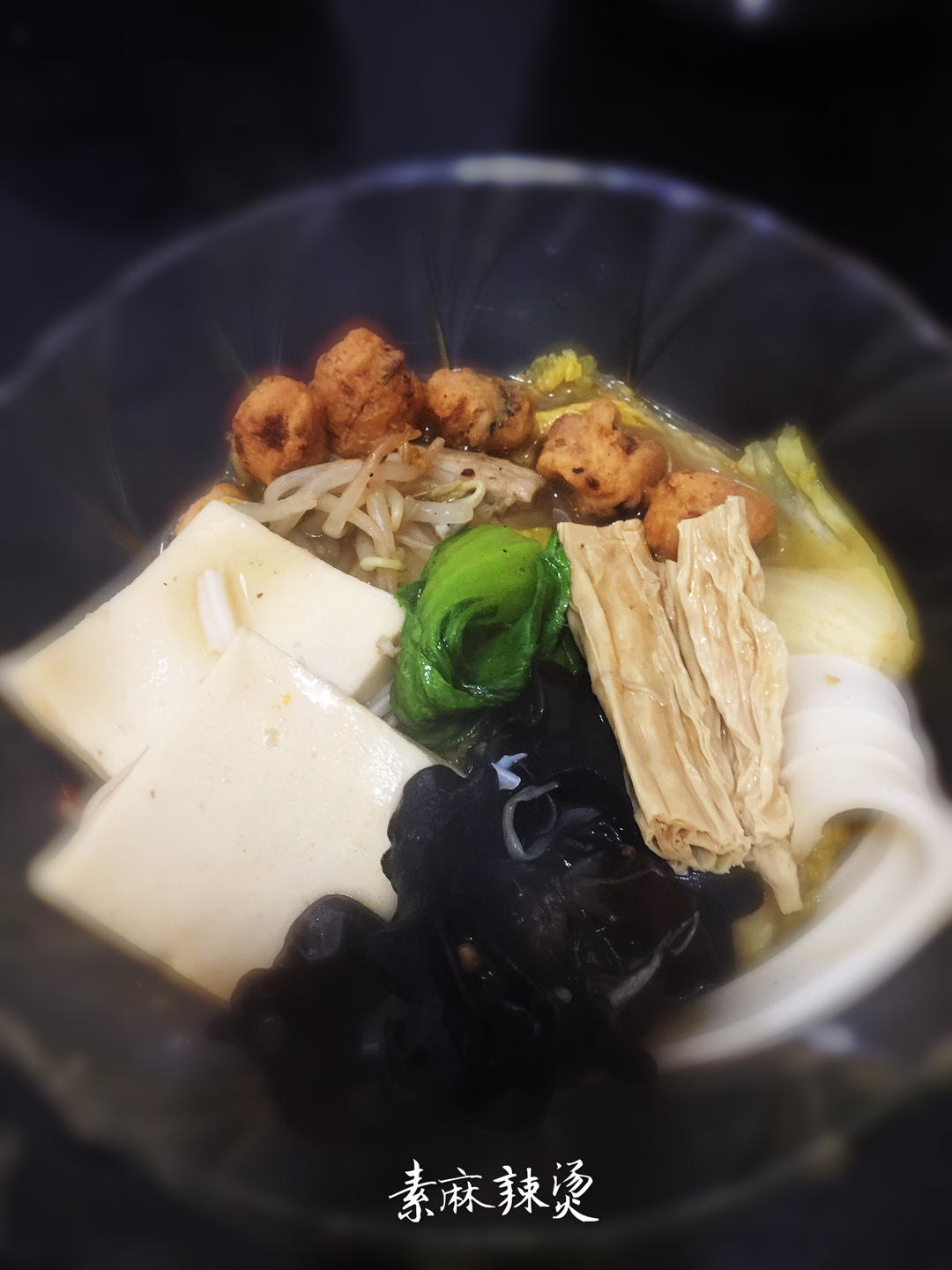 【简单素食】之素麻辣烫