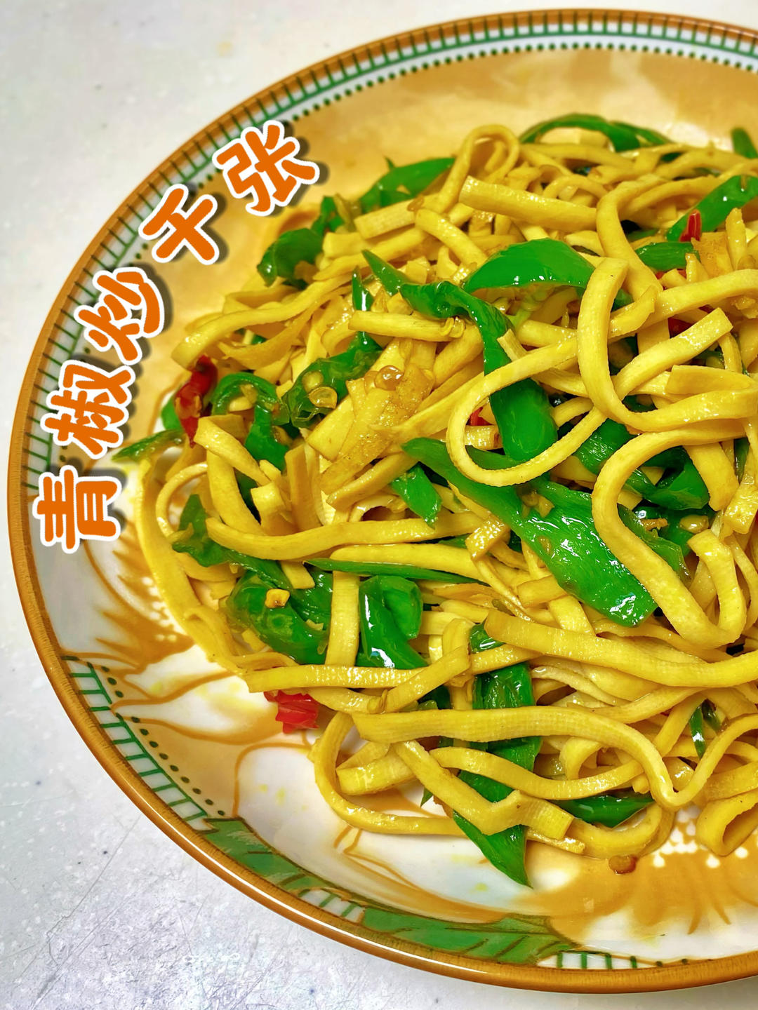1分钟学会青椒炒千张｜家常好菜