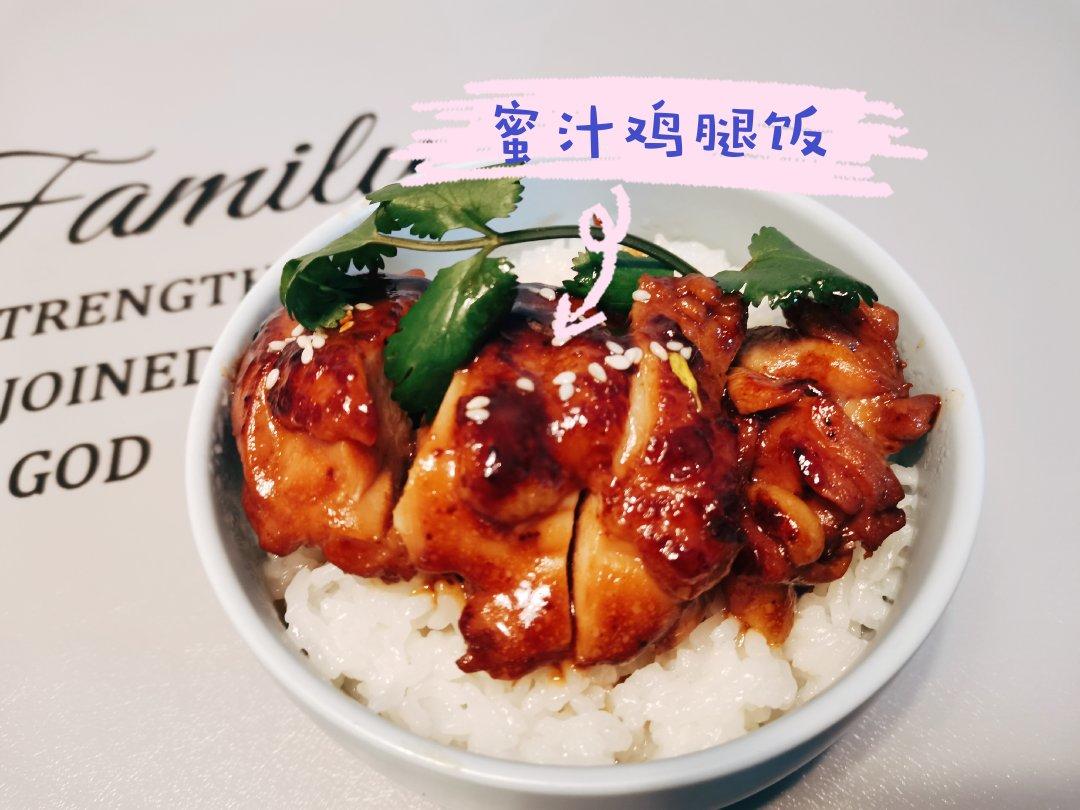 蜜汁好吃的蜜汁鸡腿饭