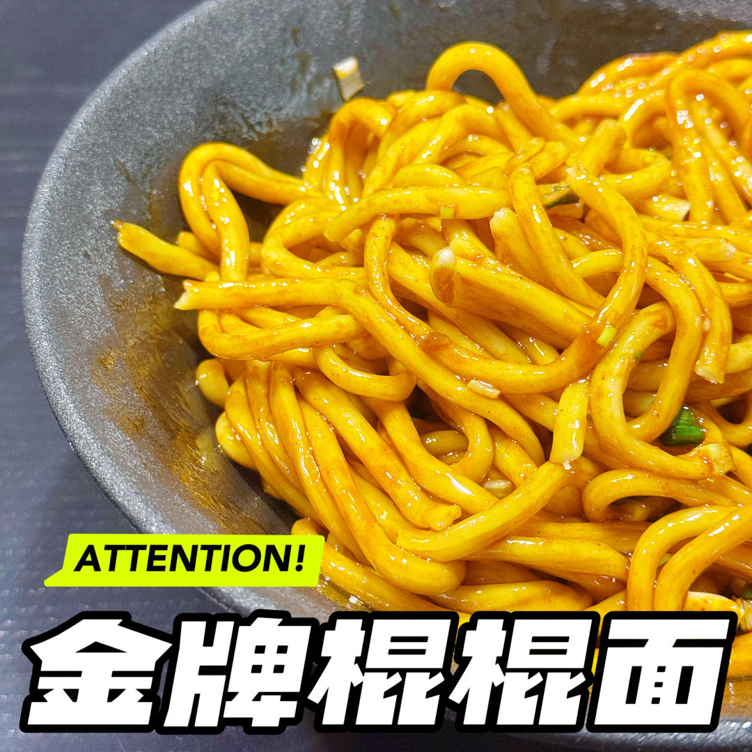金牌油泼棍棍面