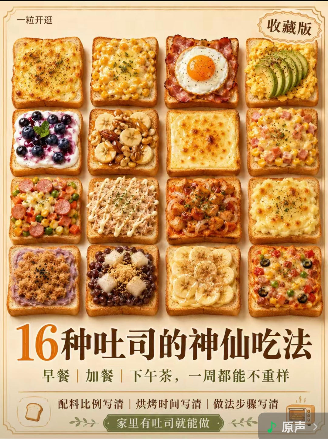 16种吐司的神仙吃法