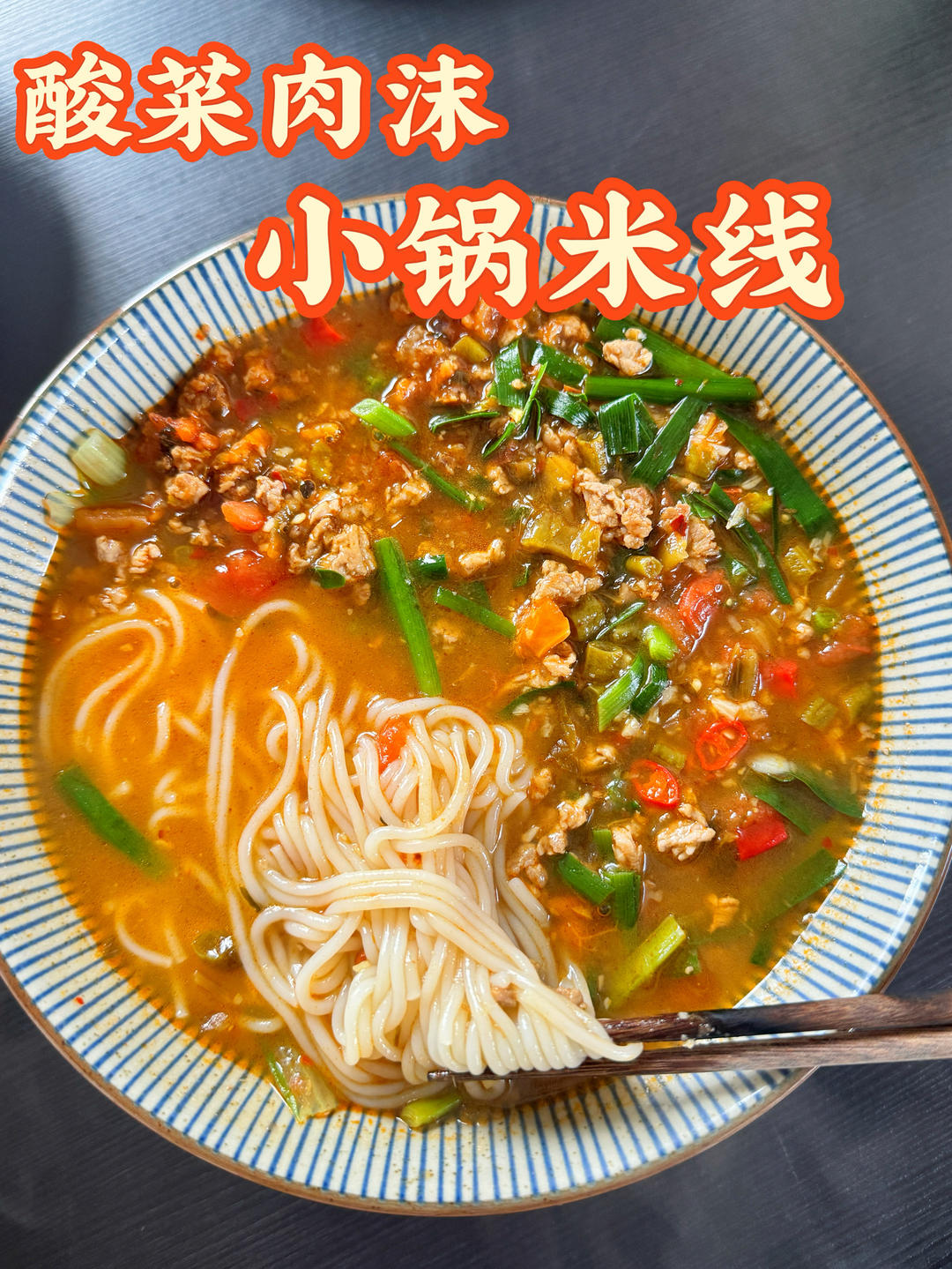 酸菜肉沫小锅米线
