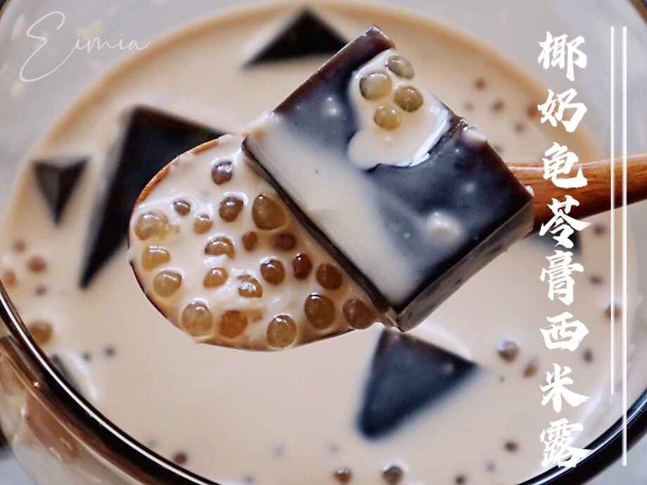 椰奶+龟苓膏+西米：神仙组合搭配出夏日解暑健康甜品