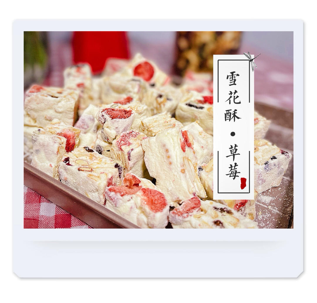 雪花酥  不甜版