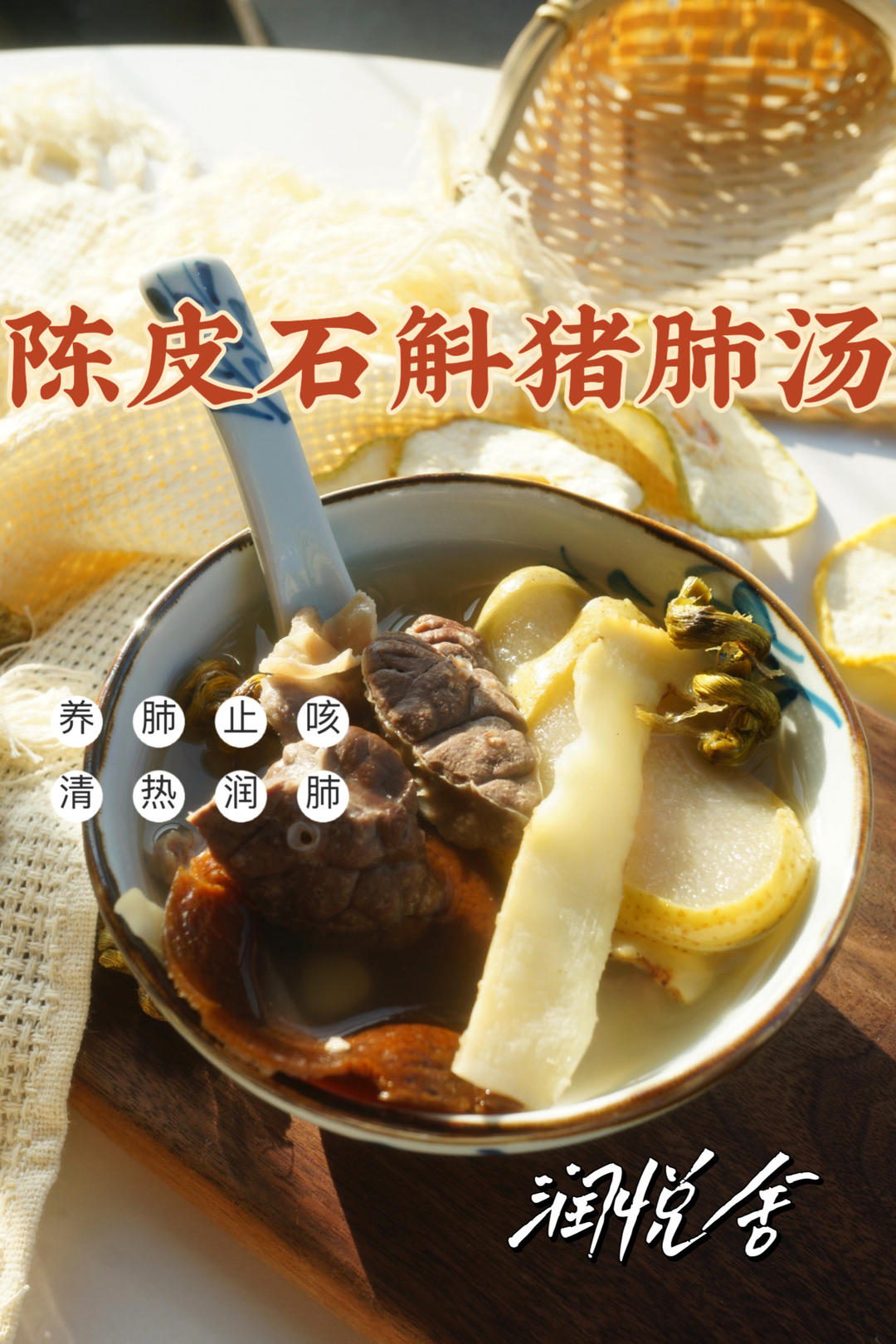 🍂秋冬干燥 润肺止咳 陈皮石斛猪肺汤的做法