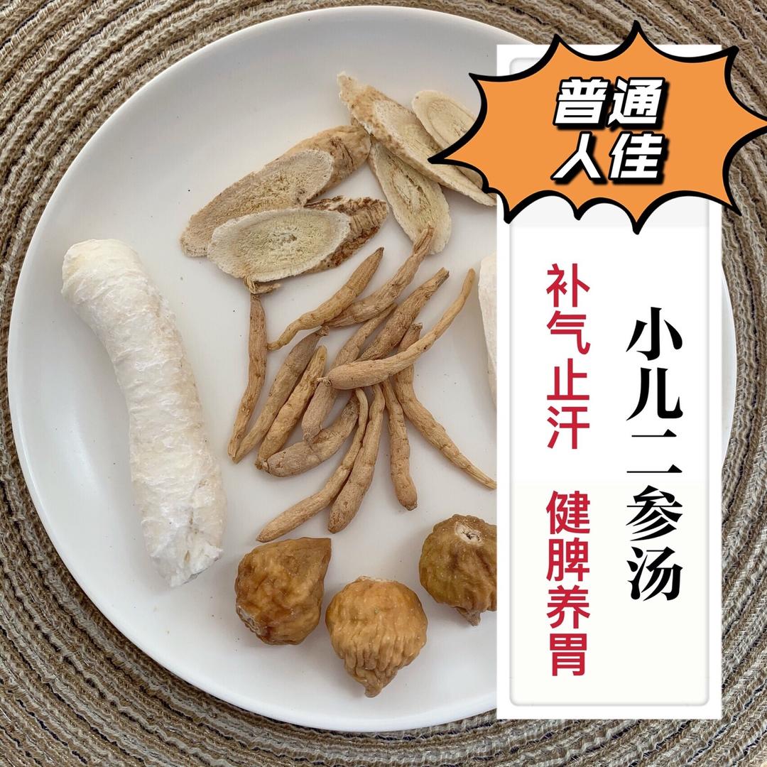 小儿二参汤｜宝宝体虚, 爱出汗, 不爱吃饭