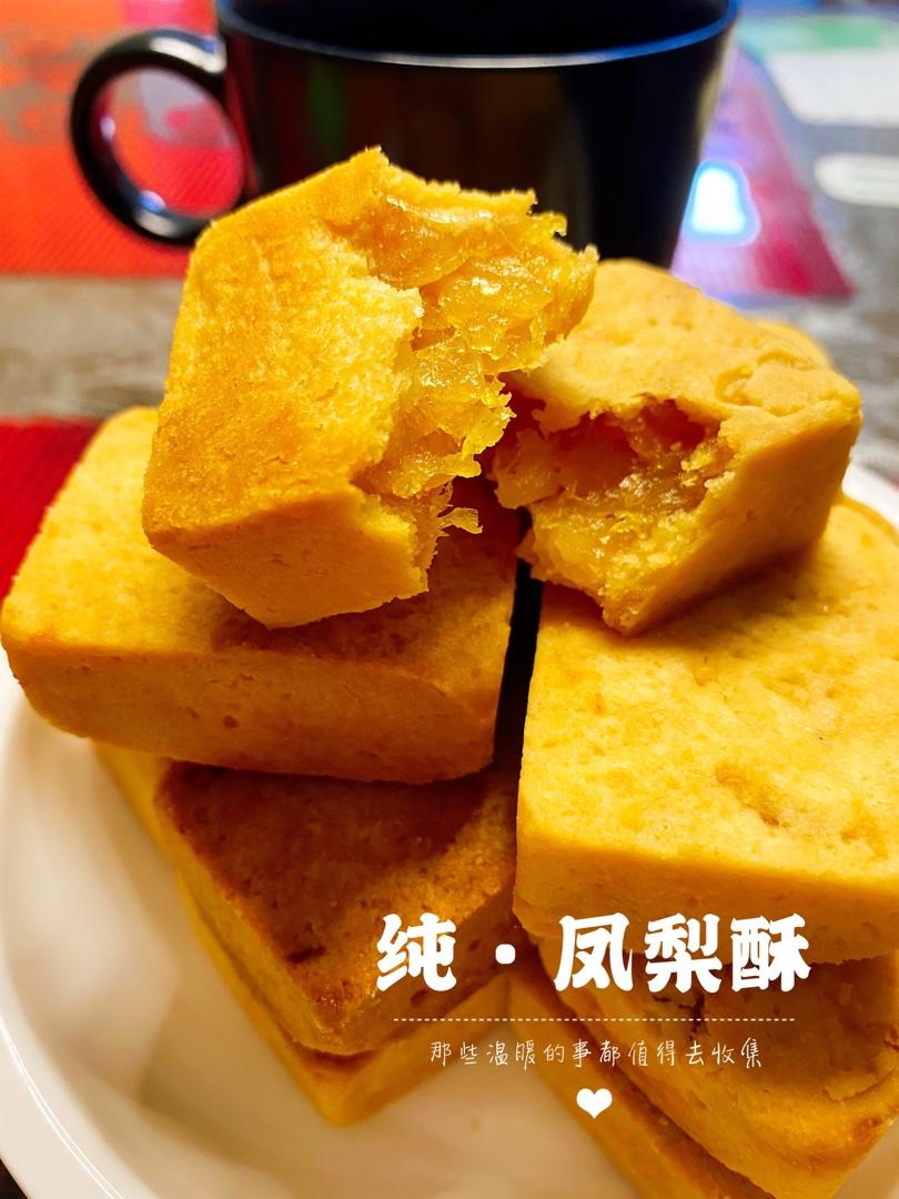 土凤梨酥（纯凤梨酥）