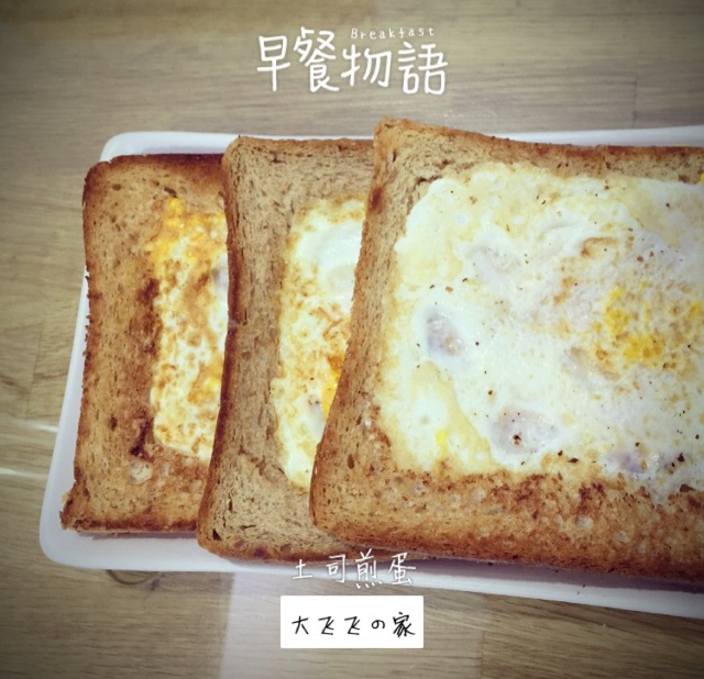 荷包蛋土司