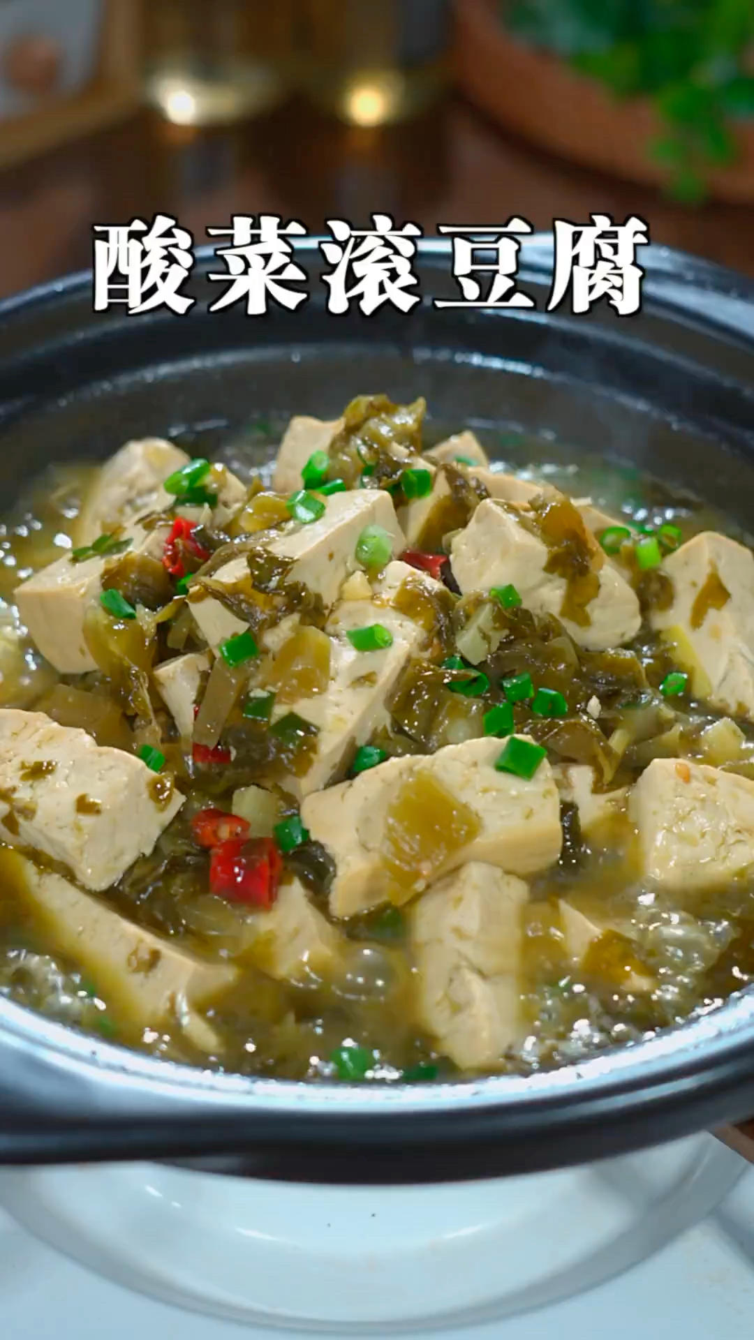 酸菜滚豆腐