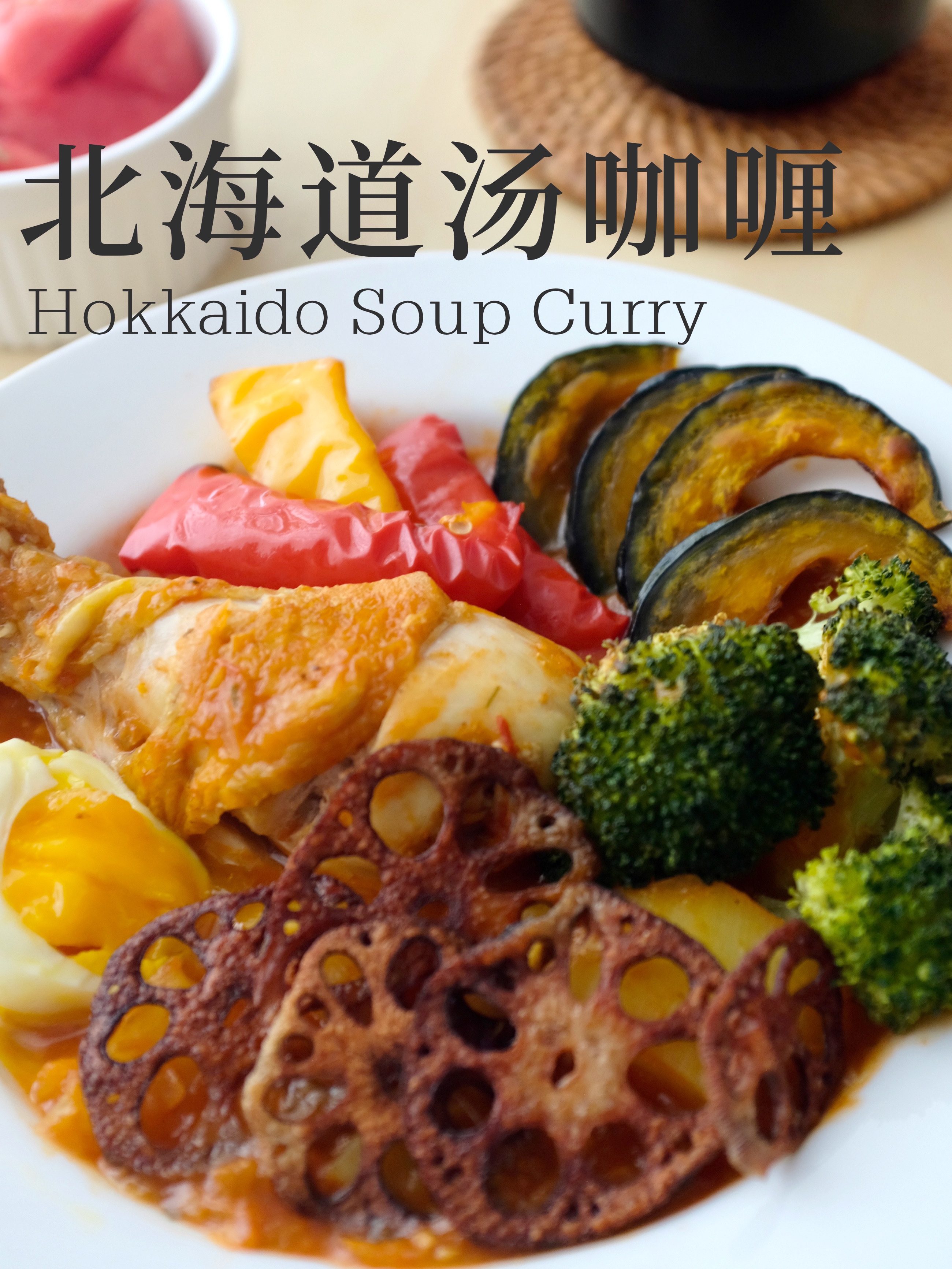 酸辣低卡‼️超人气🔥北海道汤咖喱🍛的做法