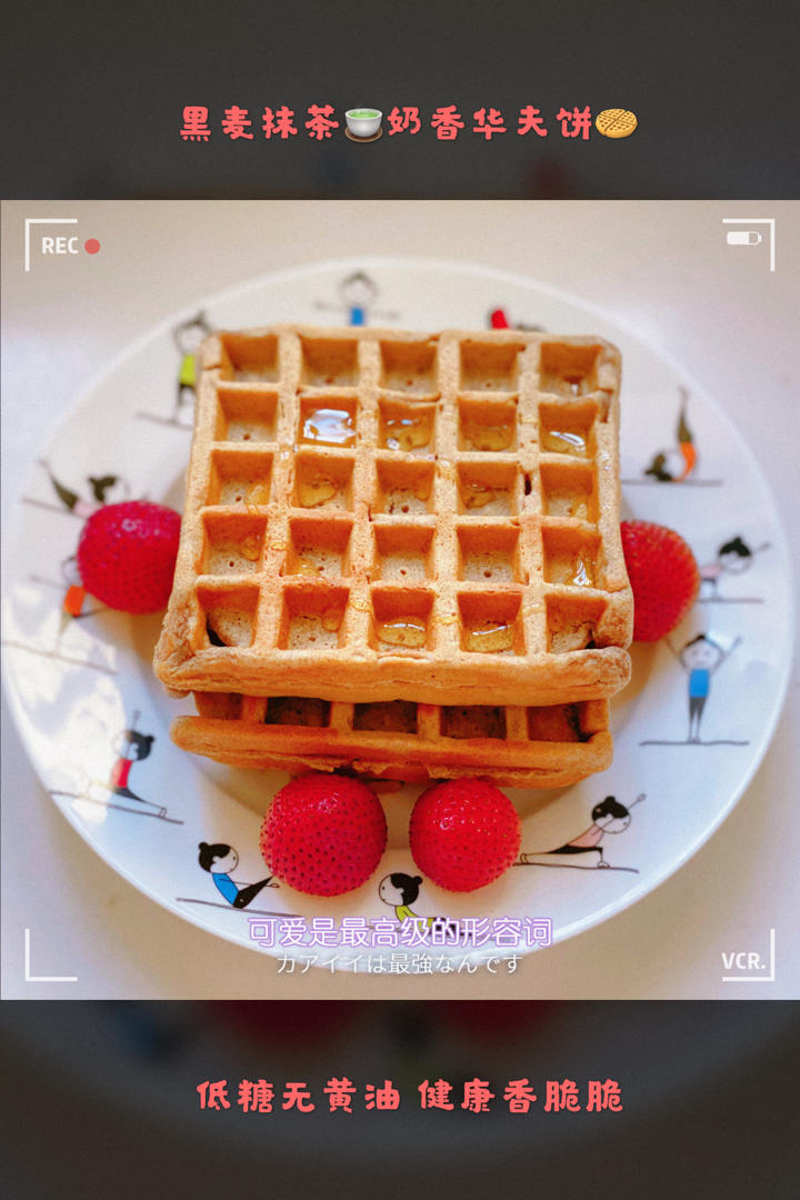 【半油10克糖】纯全麦巧克力🍫华夫饼🧇，无泡打粉，健康美味的快手早餐！
