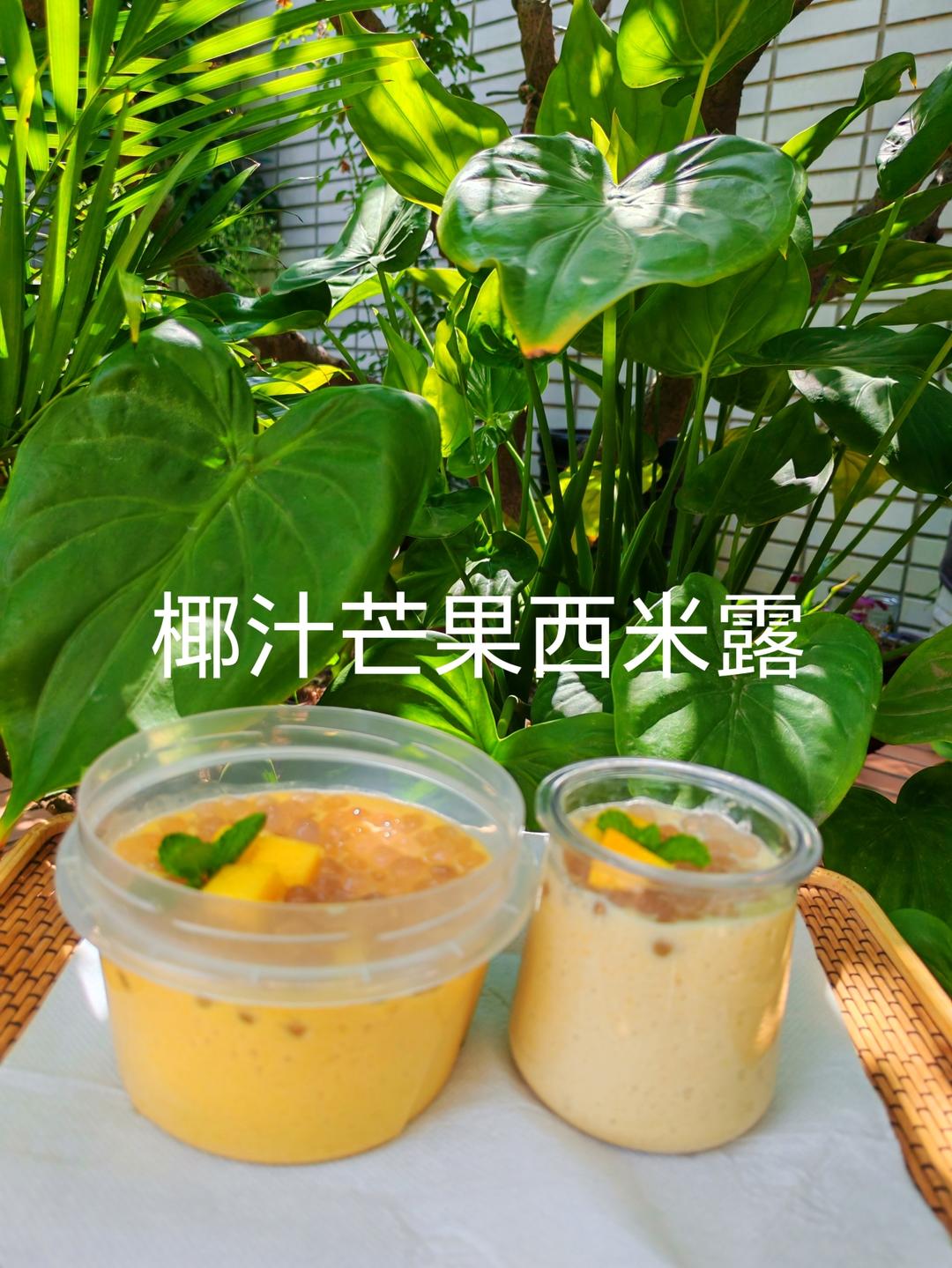 椰汁芒果西米露