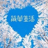 此刻很幸福