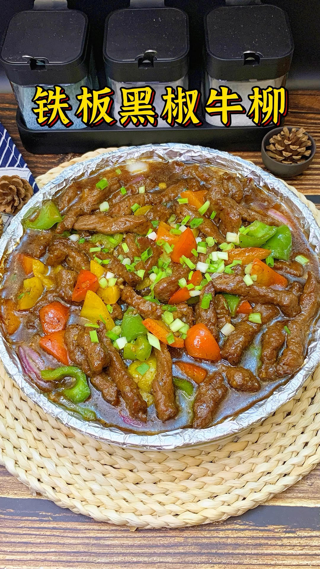 铁板牛肉的做法