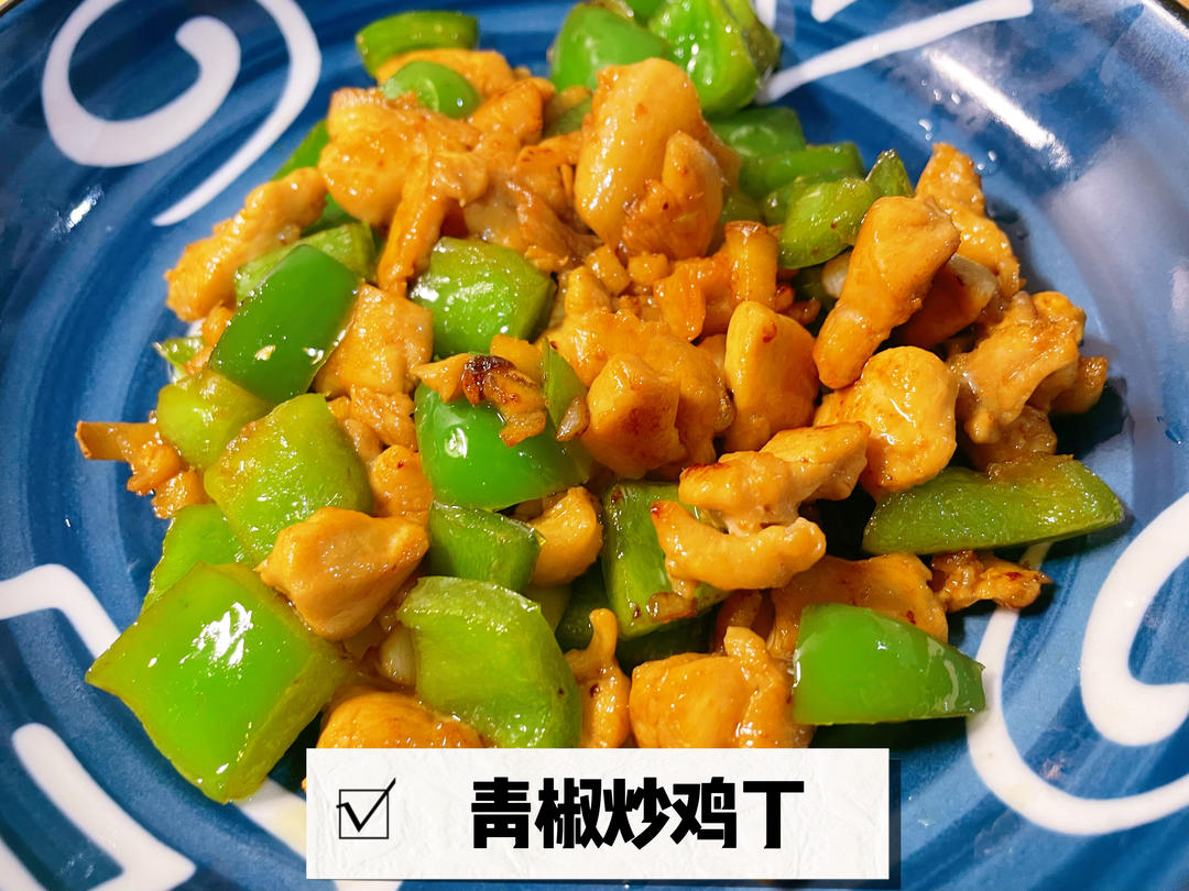 青椒炒鸡丁