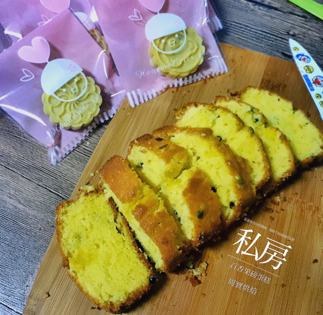 轻盈百香果磅蛋糕