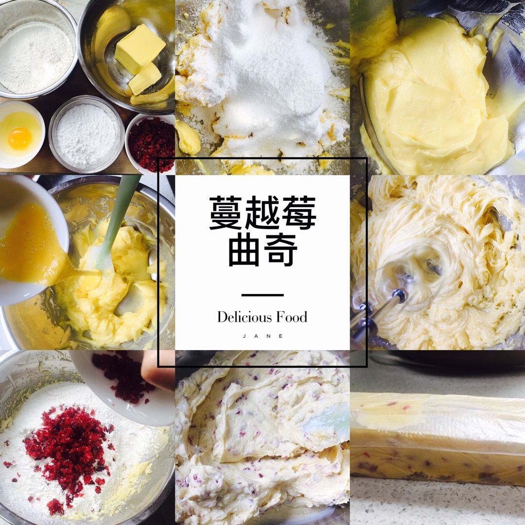 《Tinrry+》蔓越莓曲奇（超简单曲奇配方）