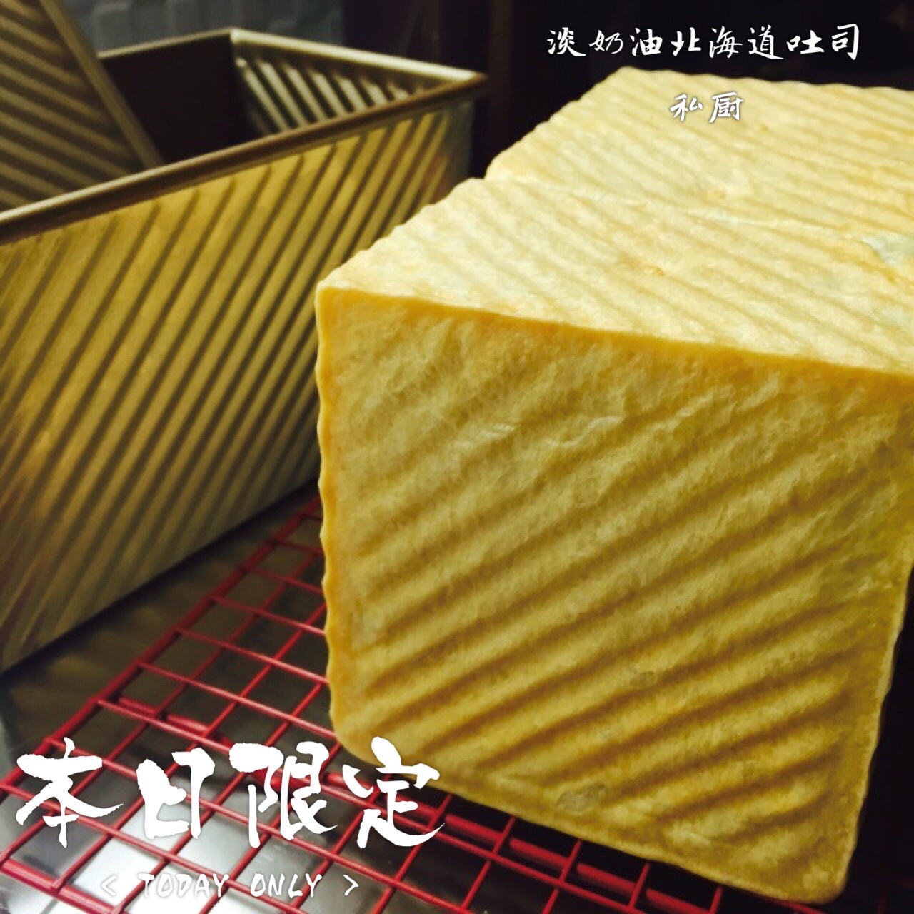 北海道吐司（直接法）~